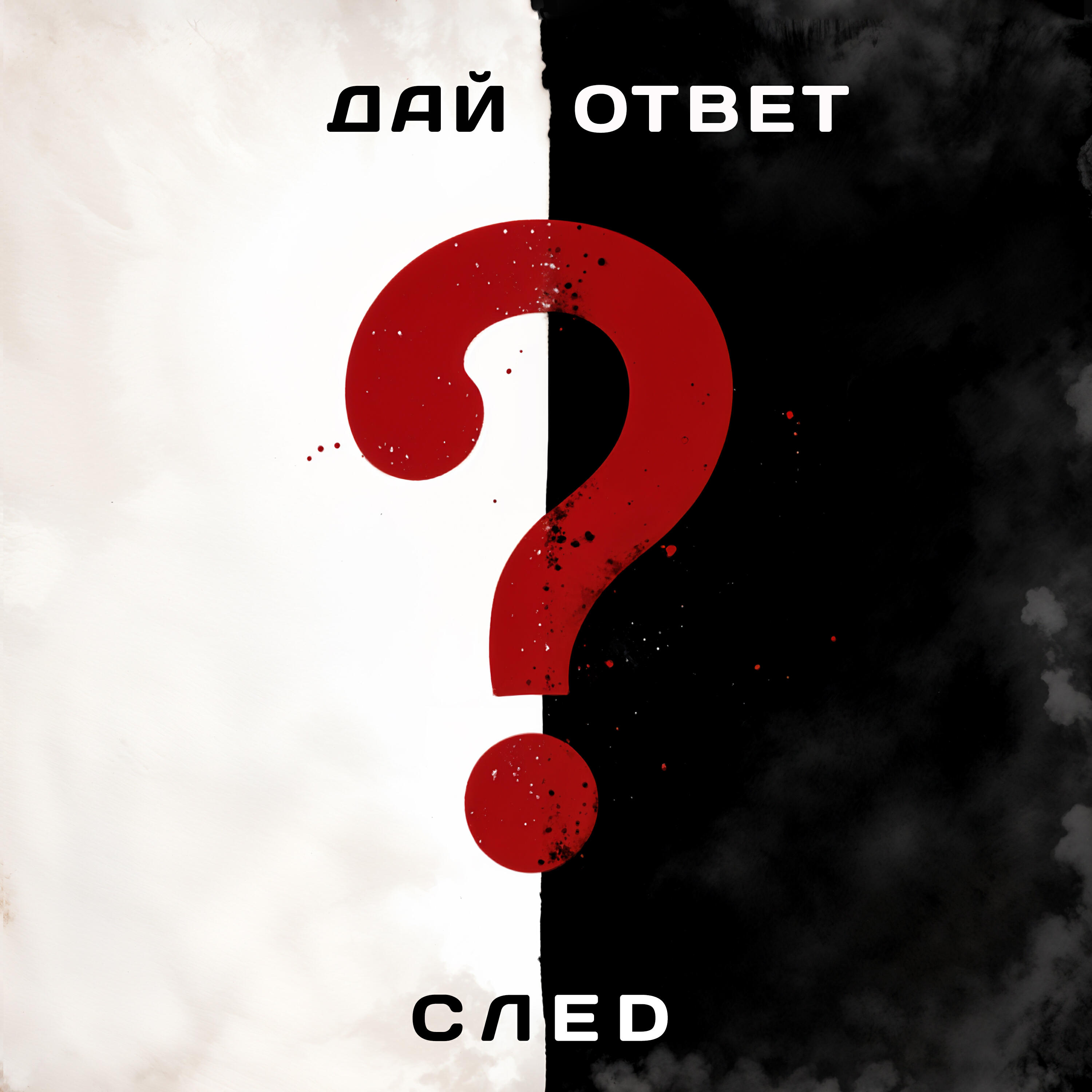 Релиз Дай ответ