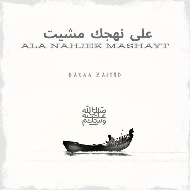 Релиз Ala Nahjek Mashayt على نهجك مشيت