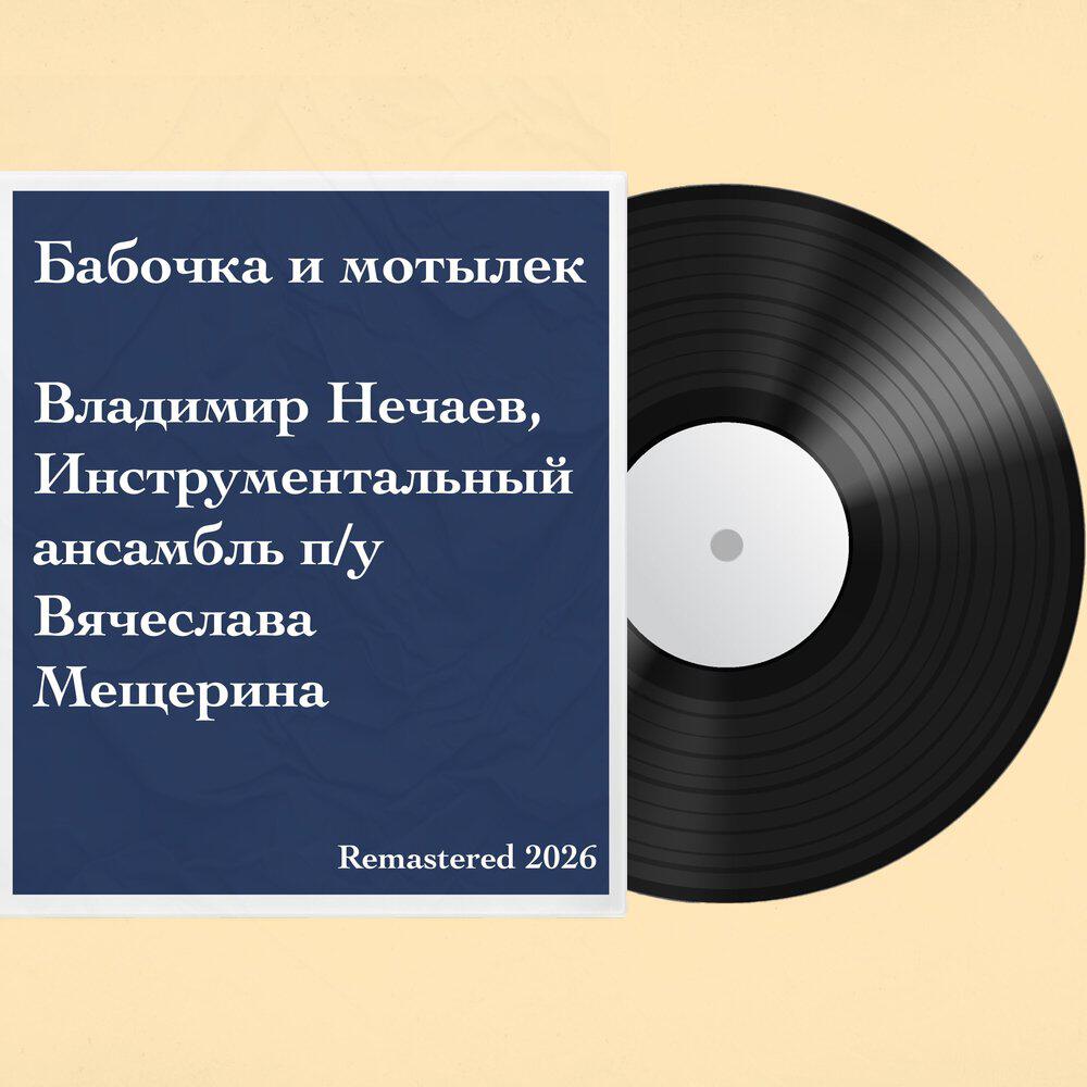 Релиз Бабочка и мотылек