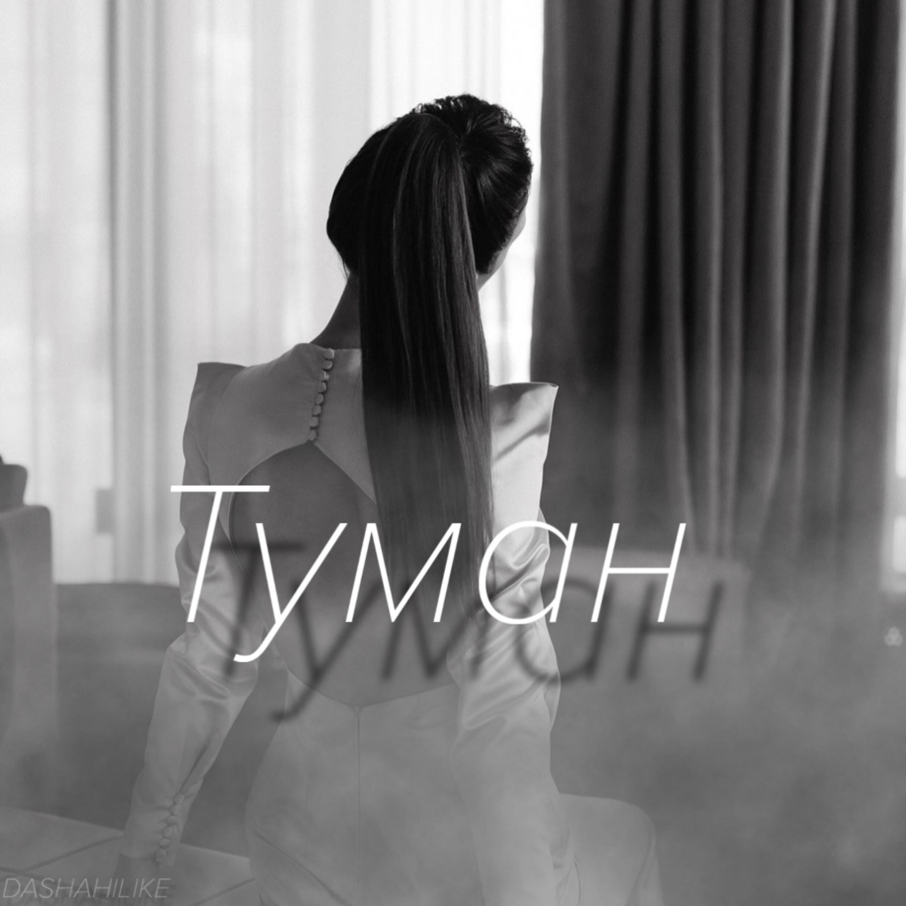 Релиз Туман