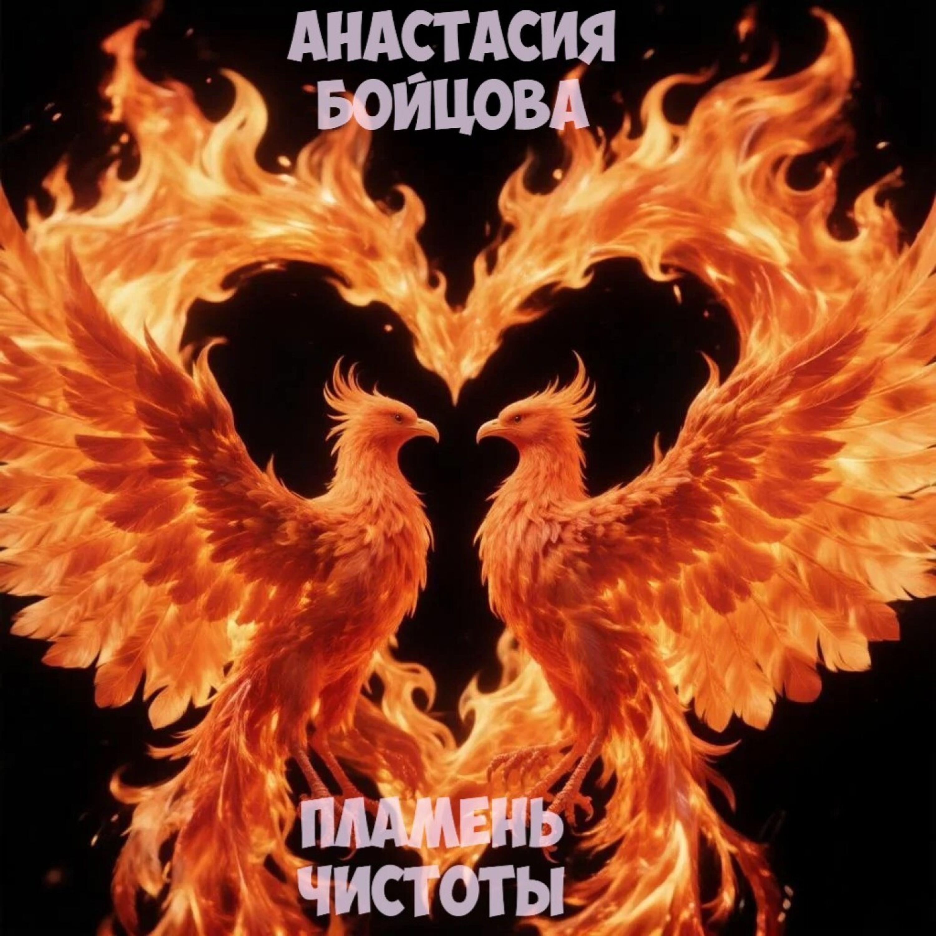 Анастасия Бойцова