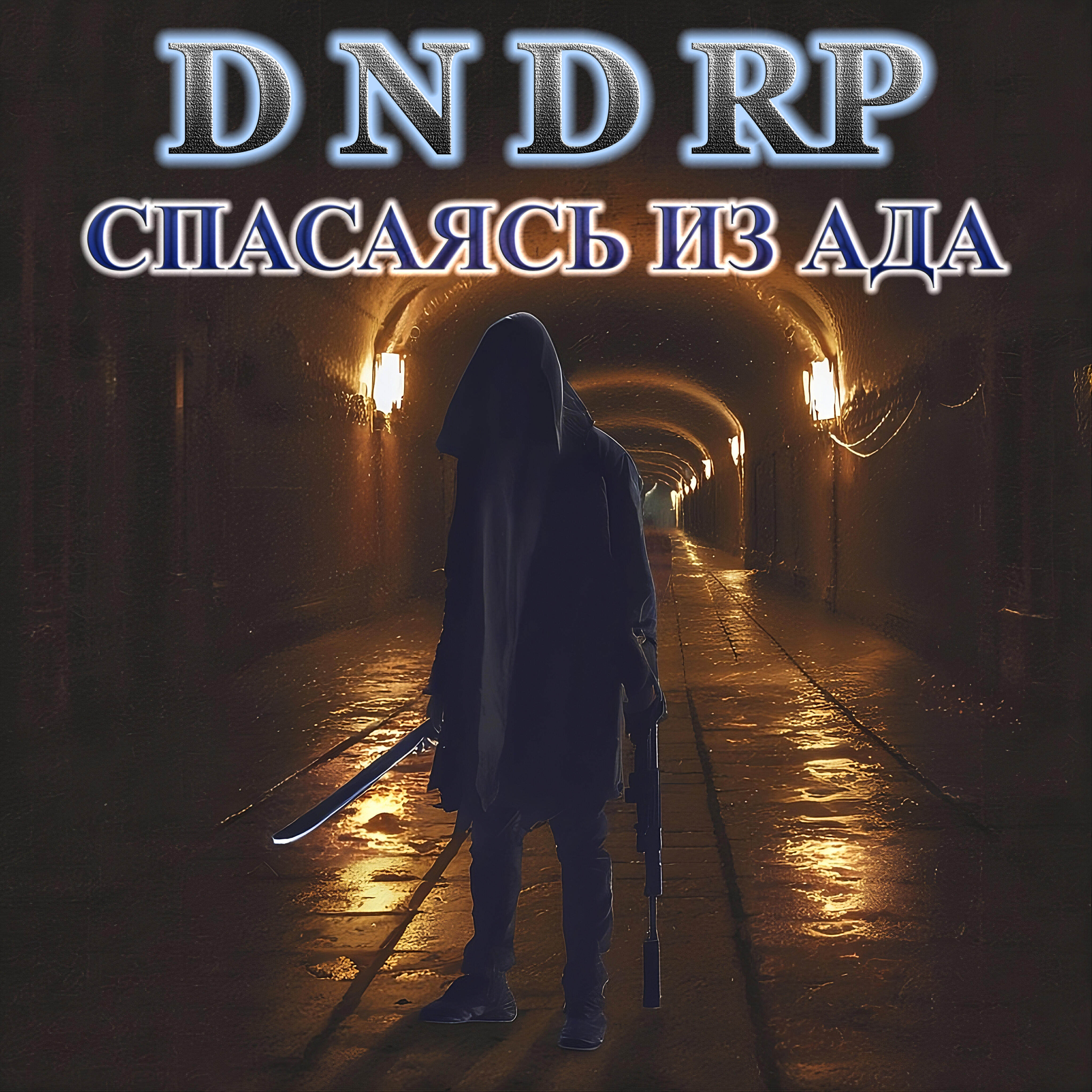 Релиз Спасаясь из ада