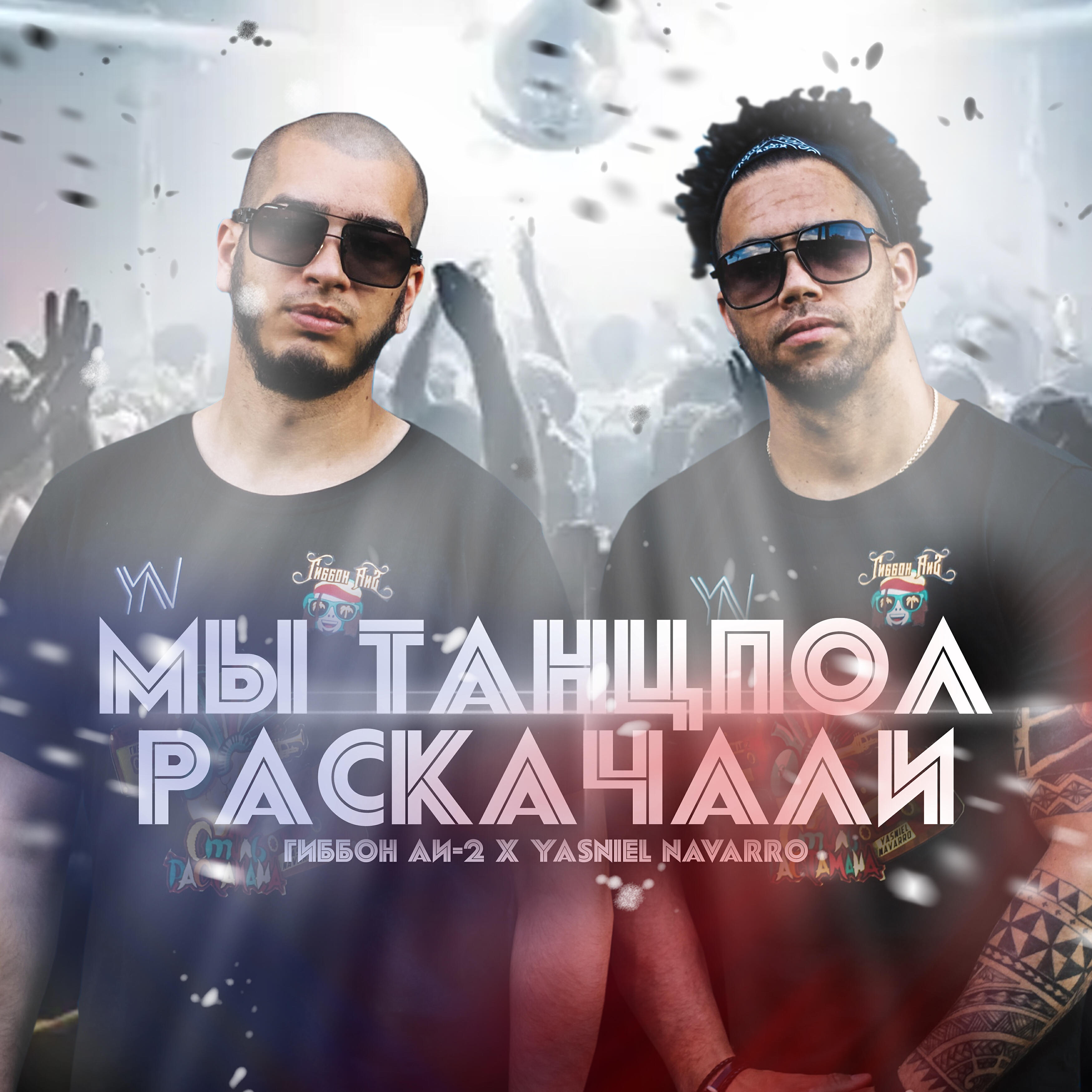 Релиз Мы танцпол раскачали