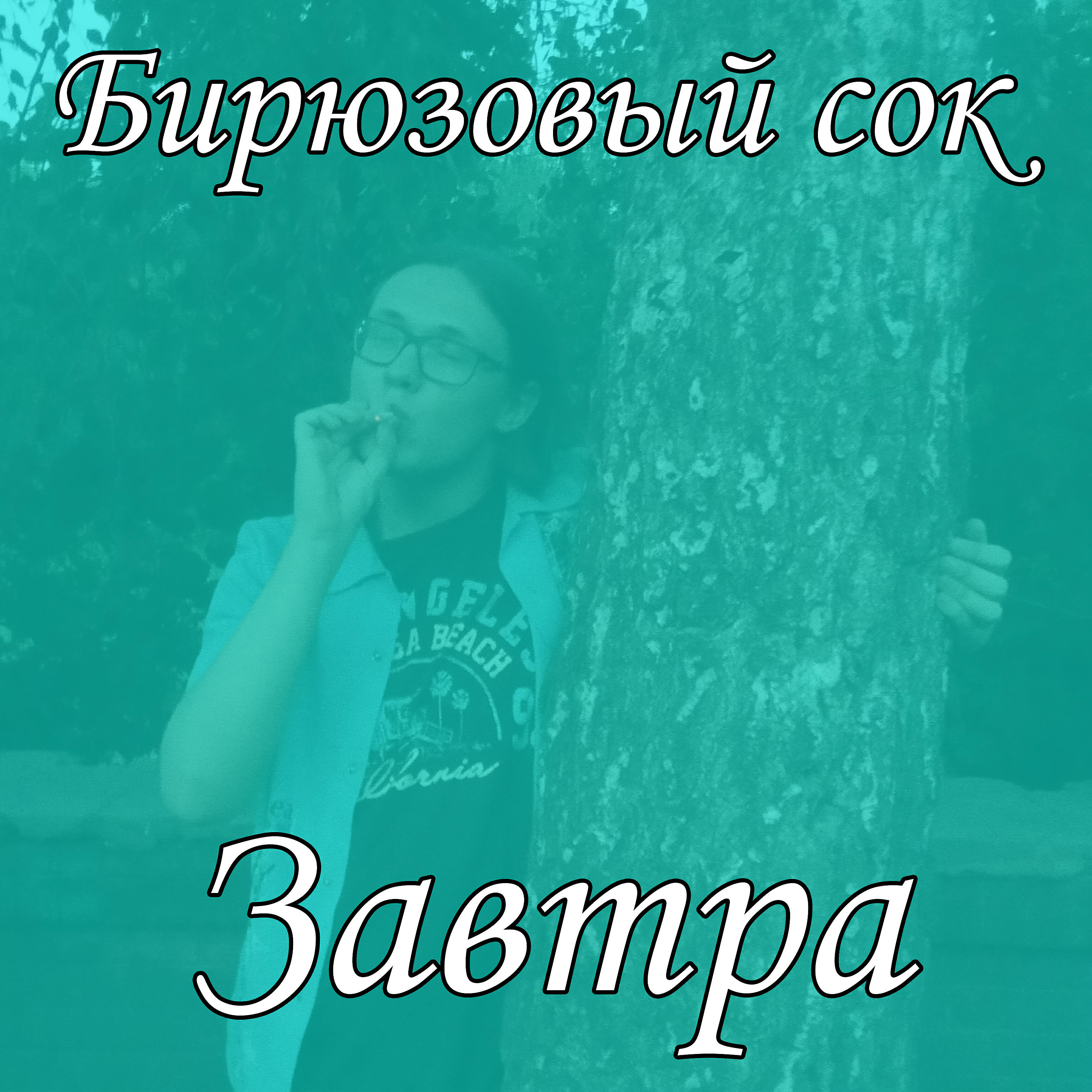 Релиз Завтра