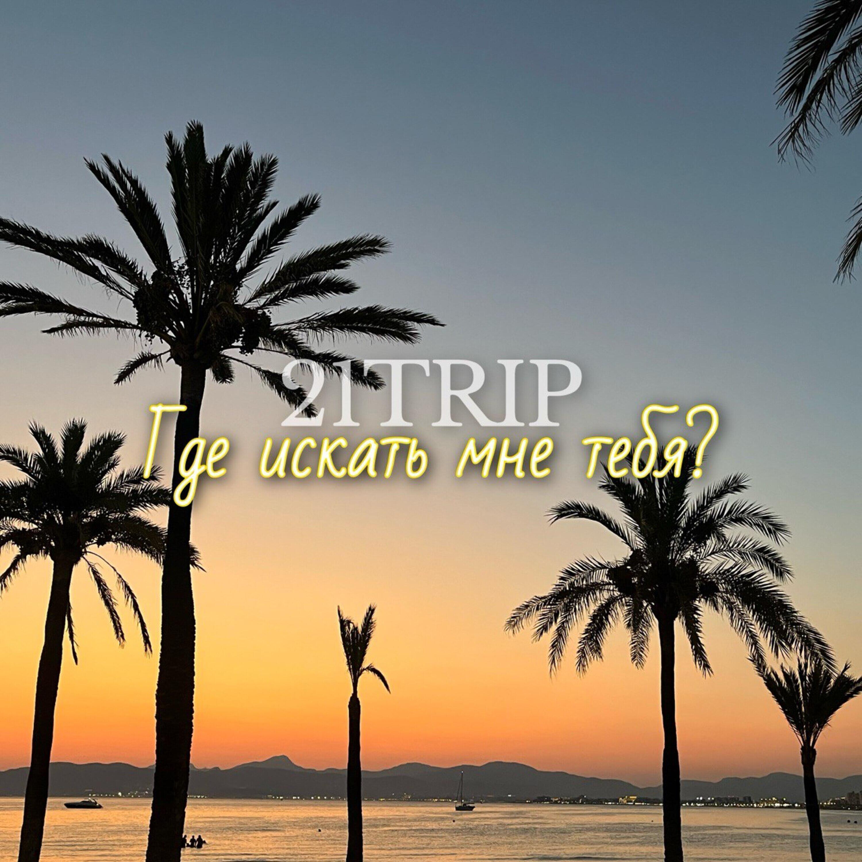 Релиз Где искать мне тебя?