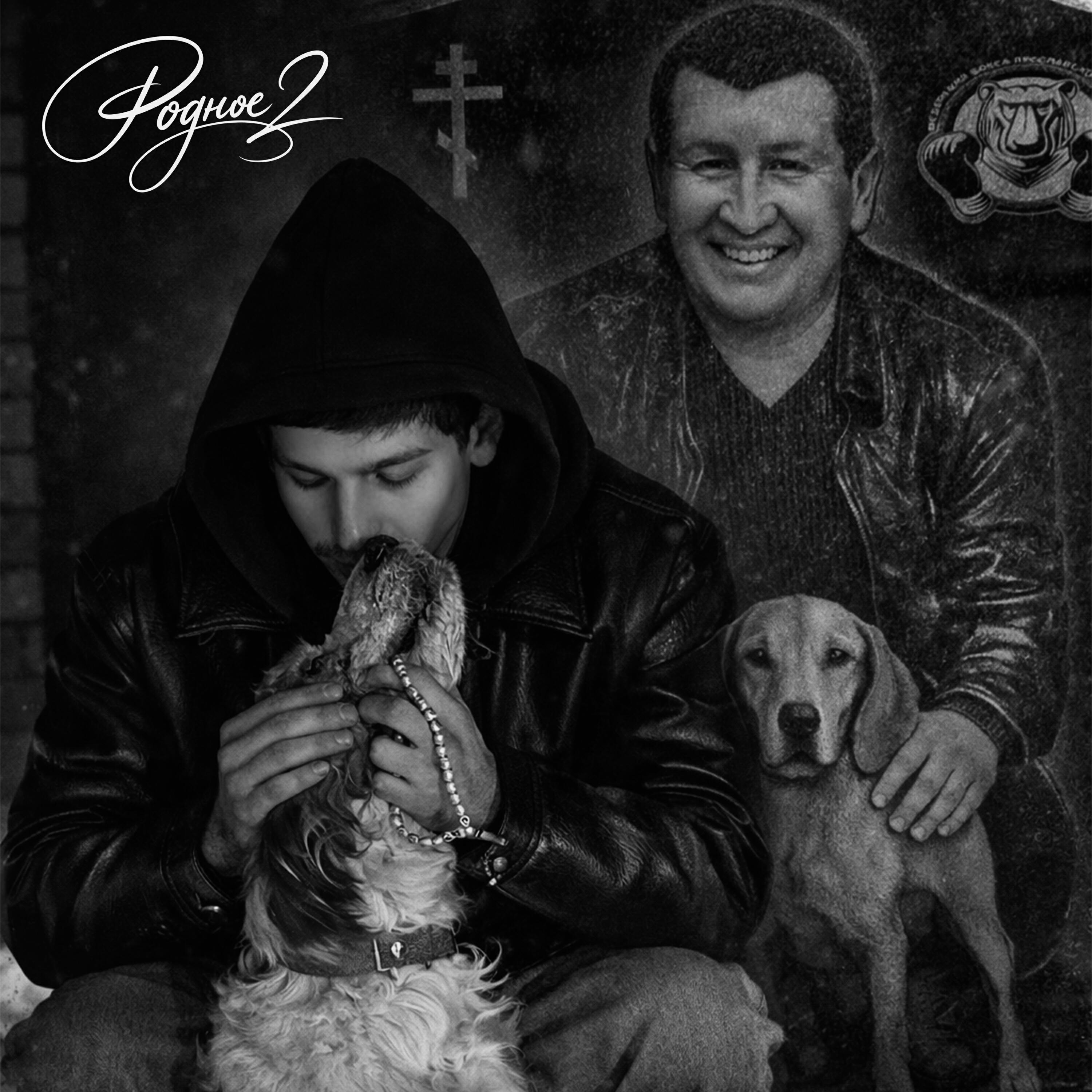 Релиз Родное 2