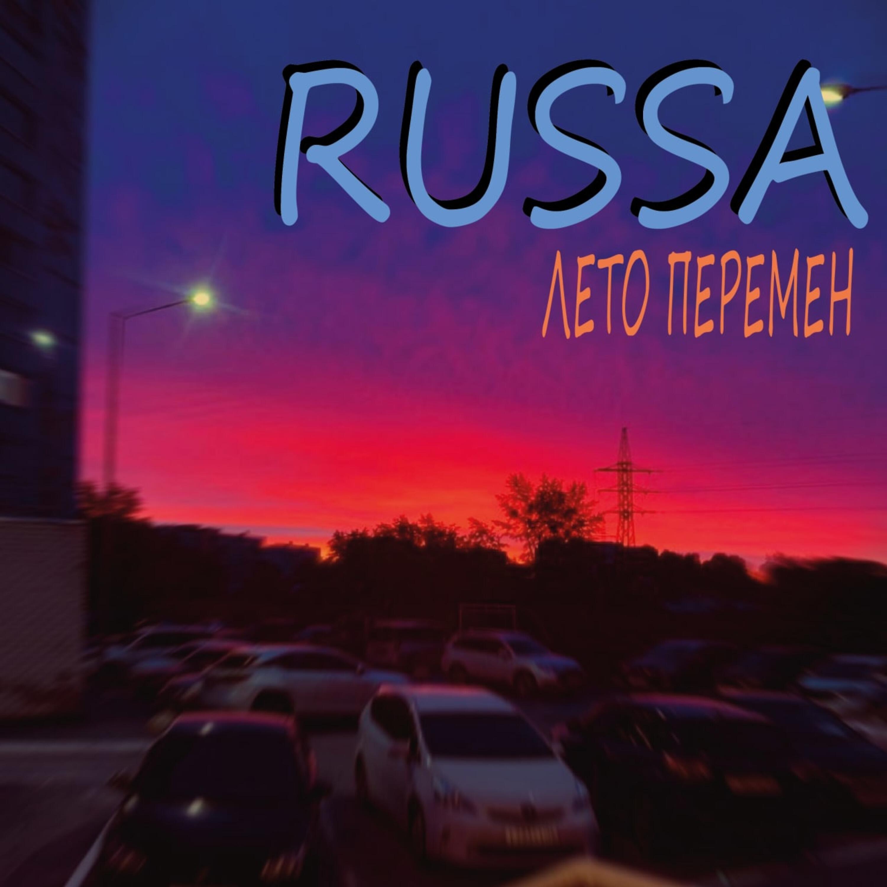 Релиз Лето перемен