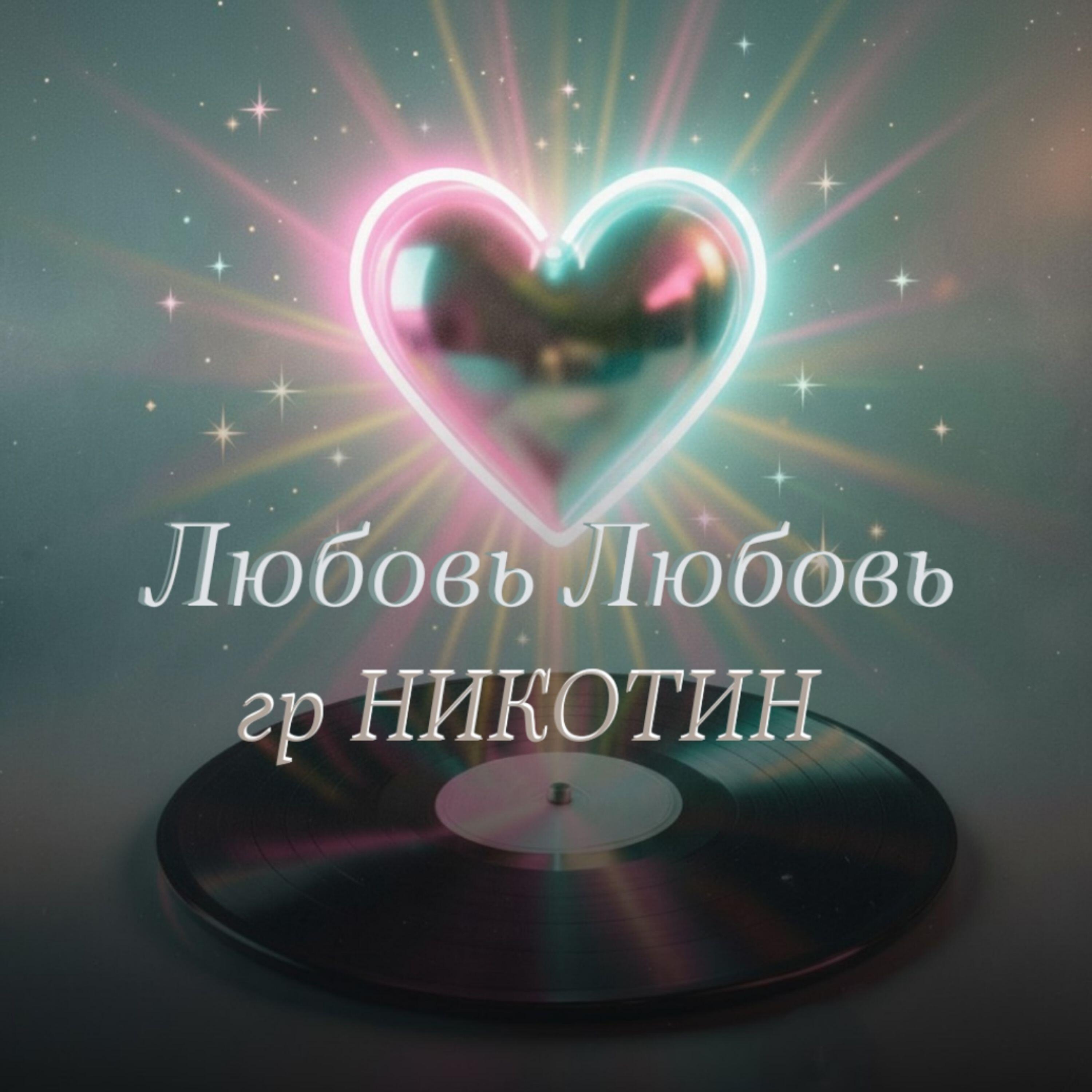 гр НИКОТИН