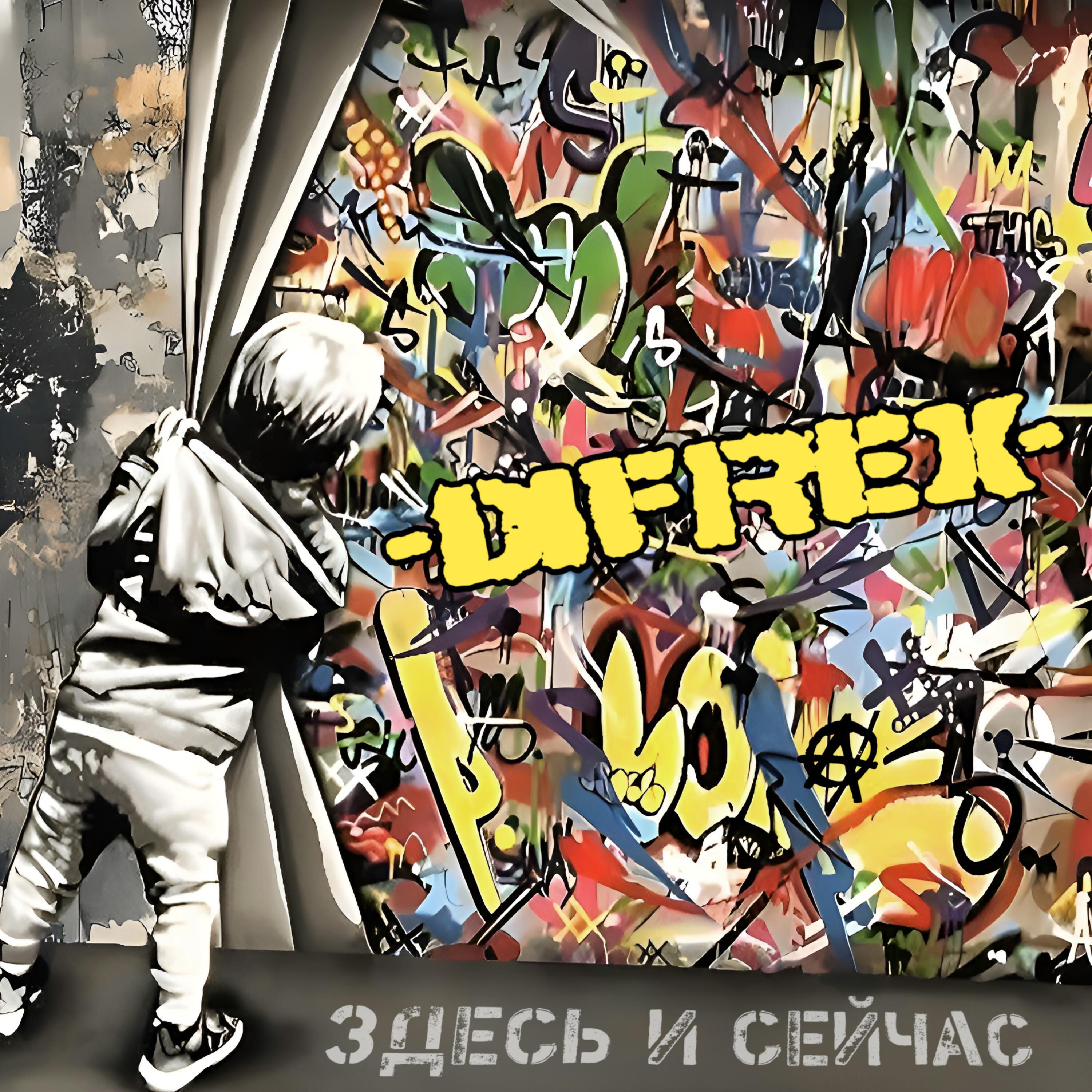 Постер альбома ЗДЕСЬ И СЕЙЧАС