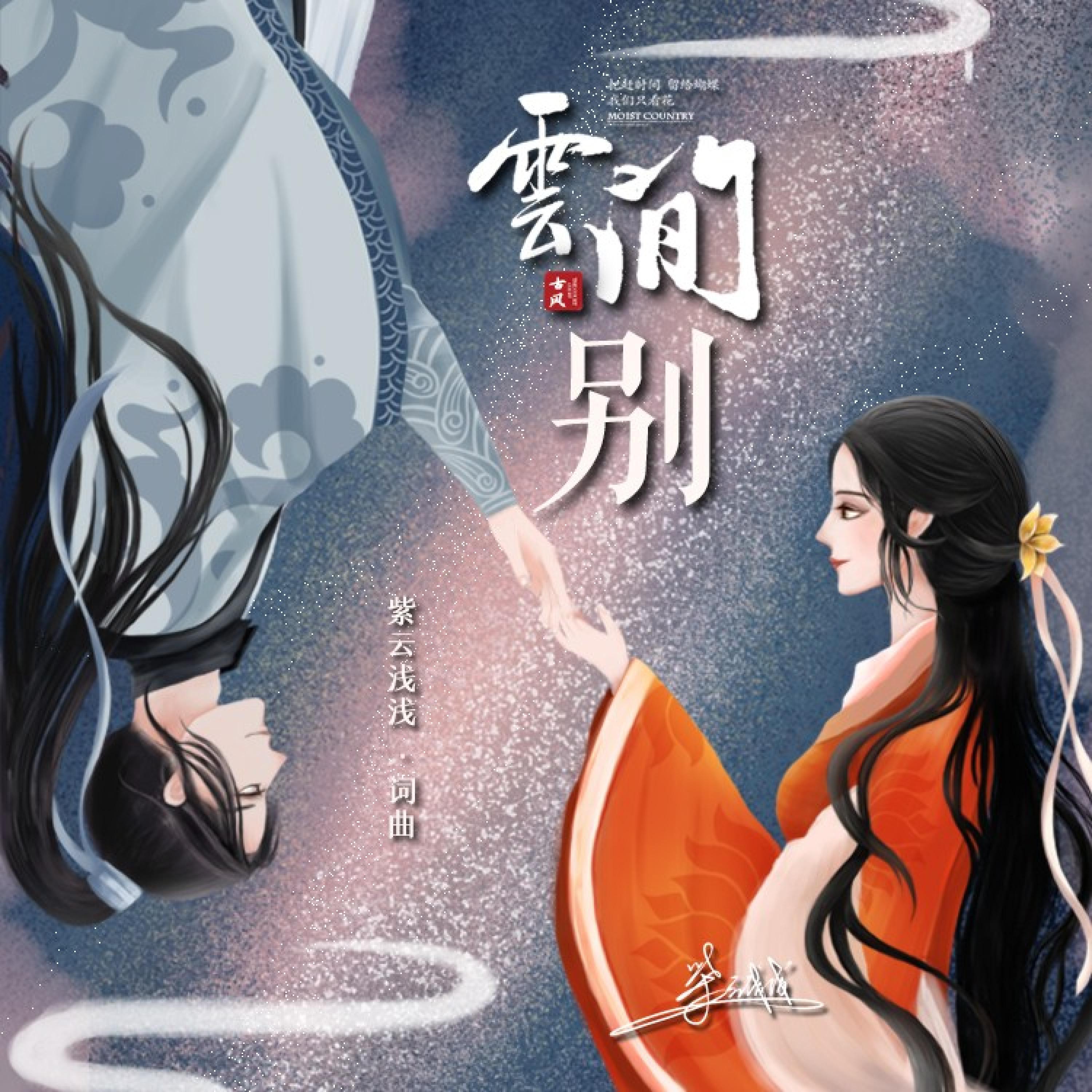 Релиз 云间别