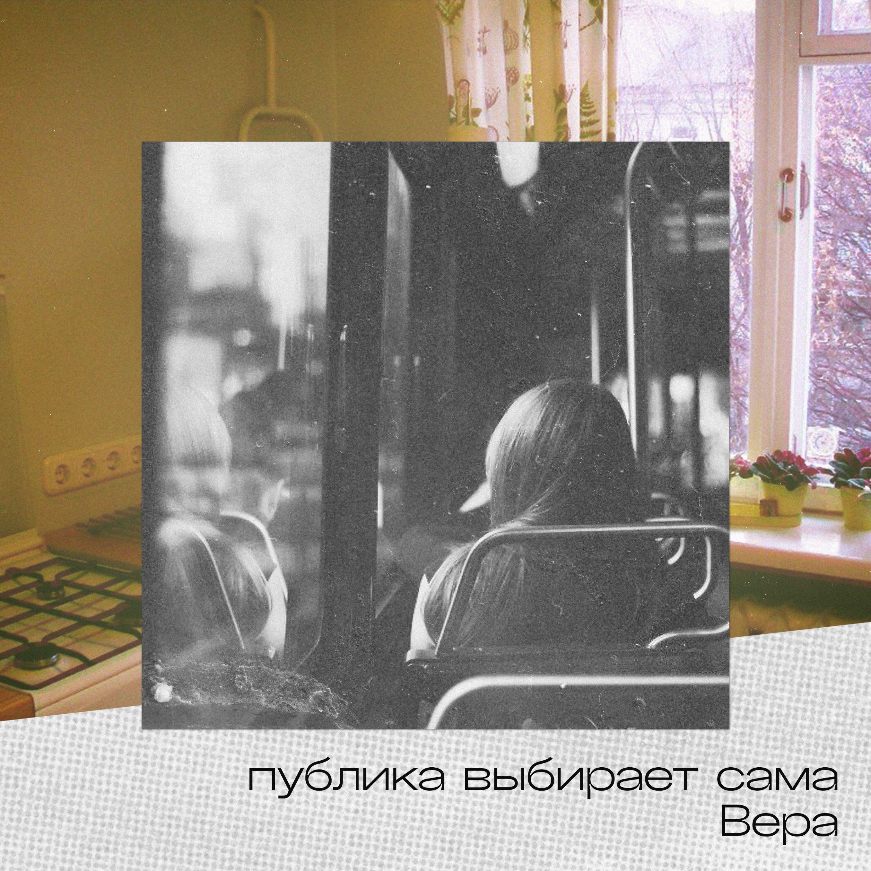 Постер альбома Вера