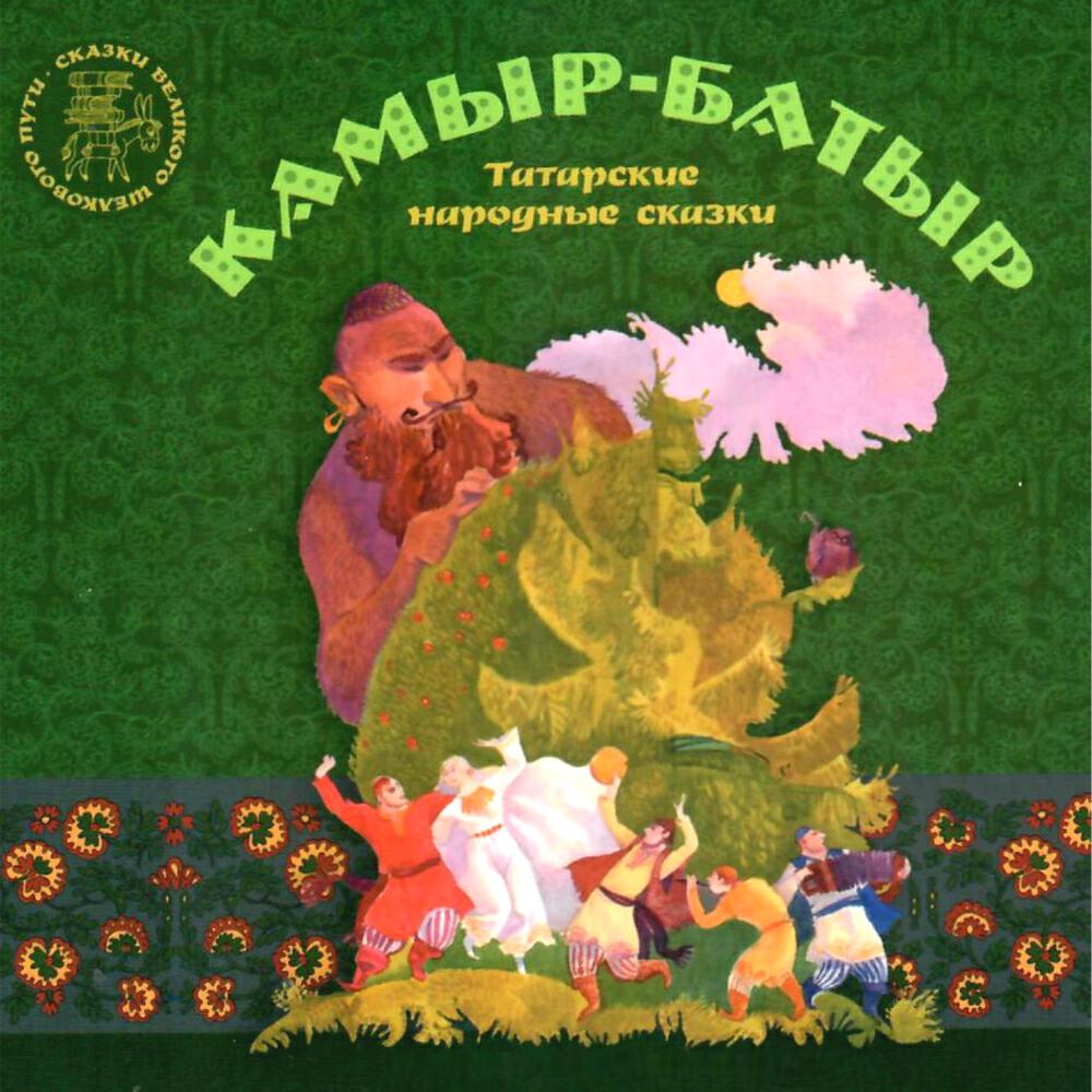 Релиз Камыр-Батыр. Татарские народные сказки