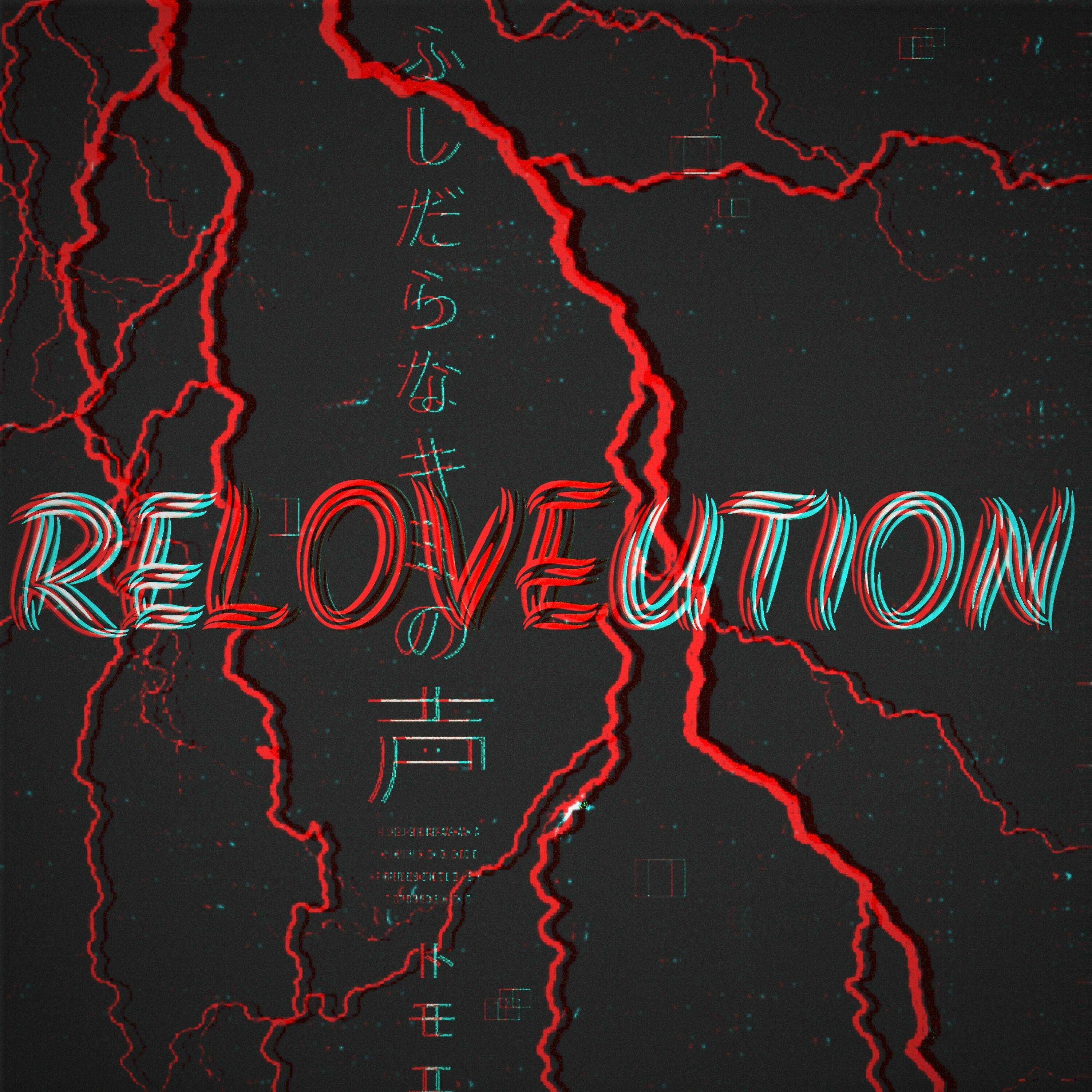 Релиз Reloveution
