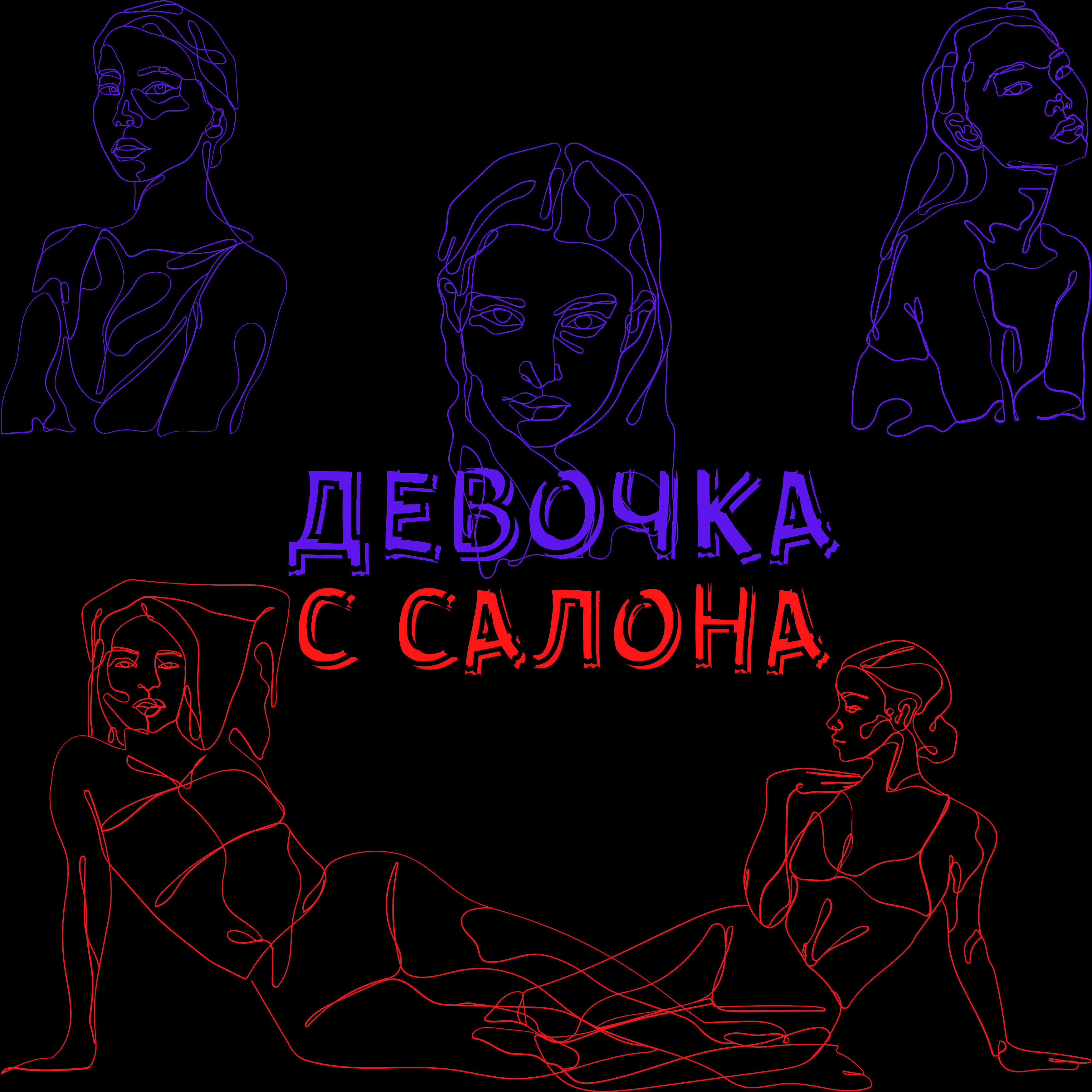 Релиз Девочка с салона