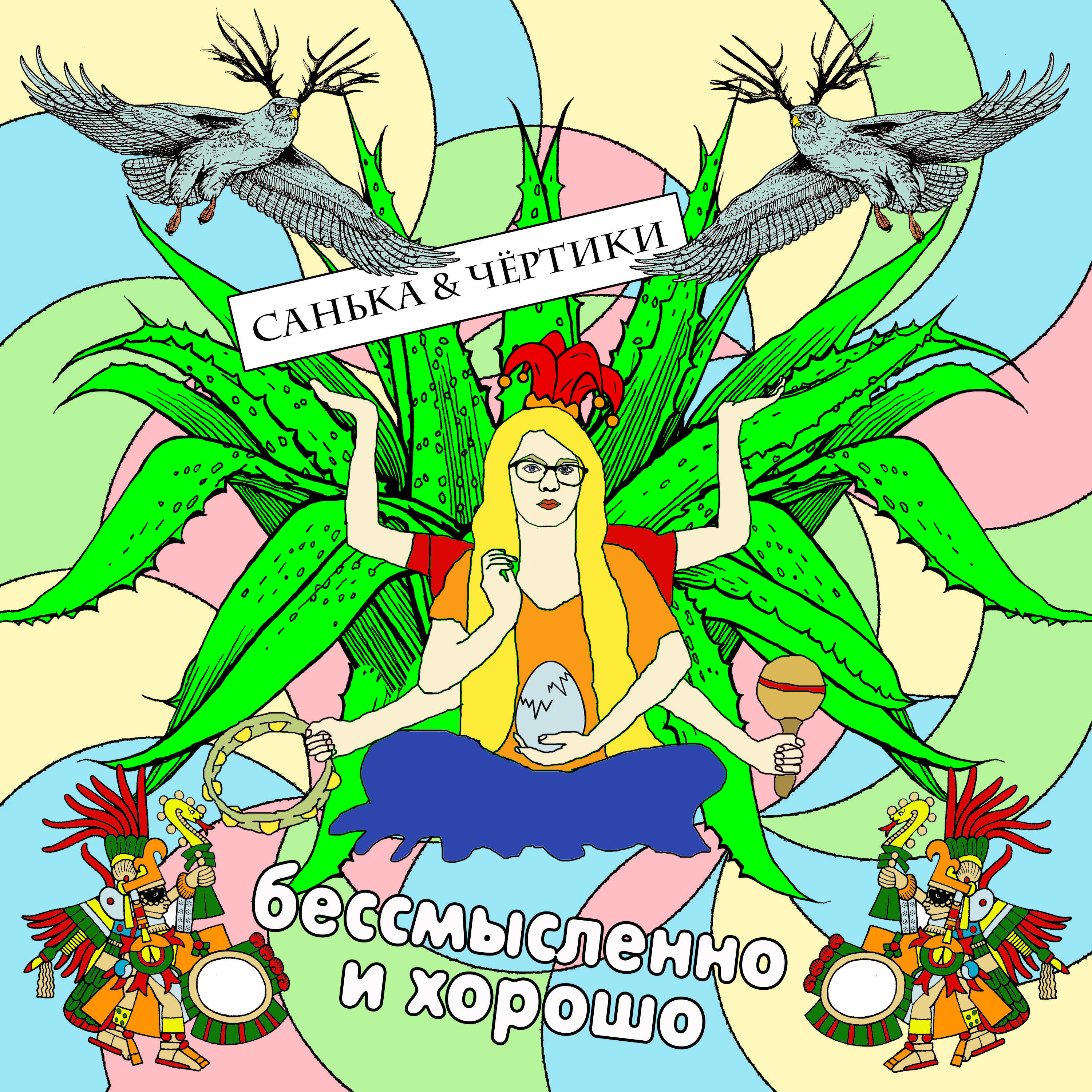 Релиз Бессмысленно и хорошо