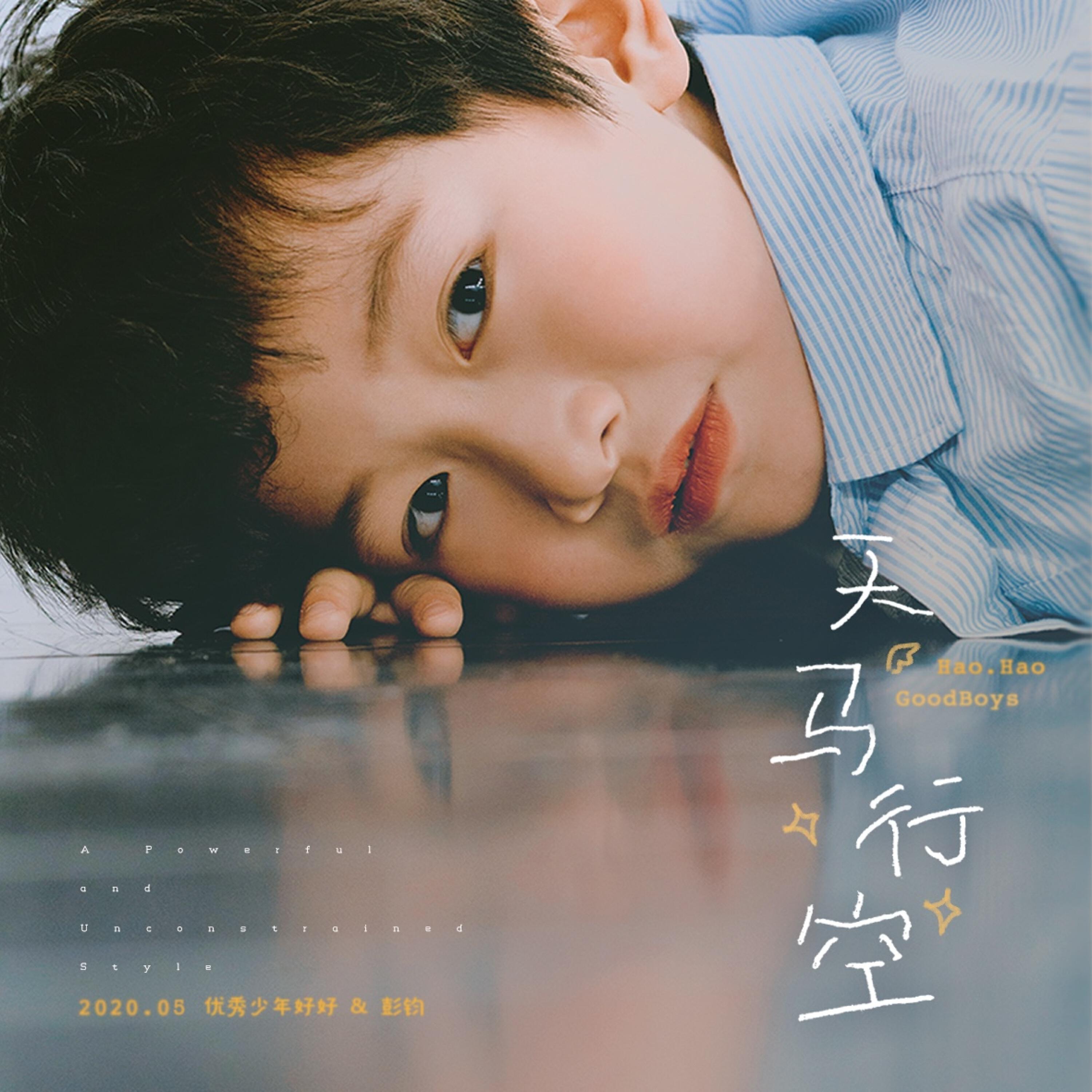 Релиз 天马行空