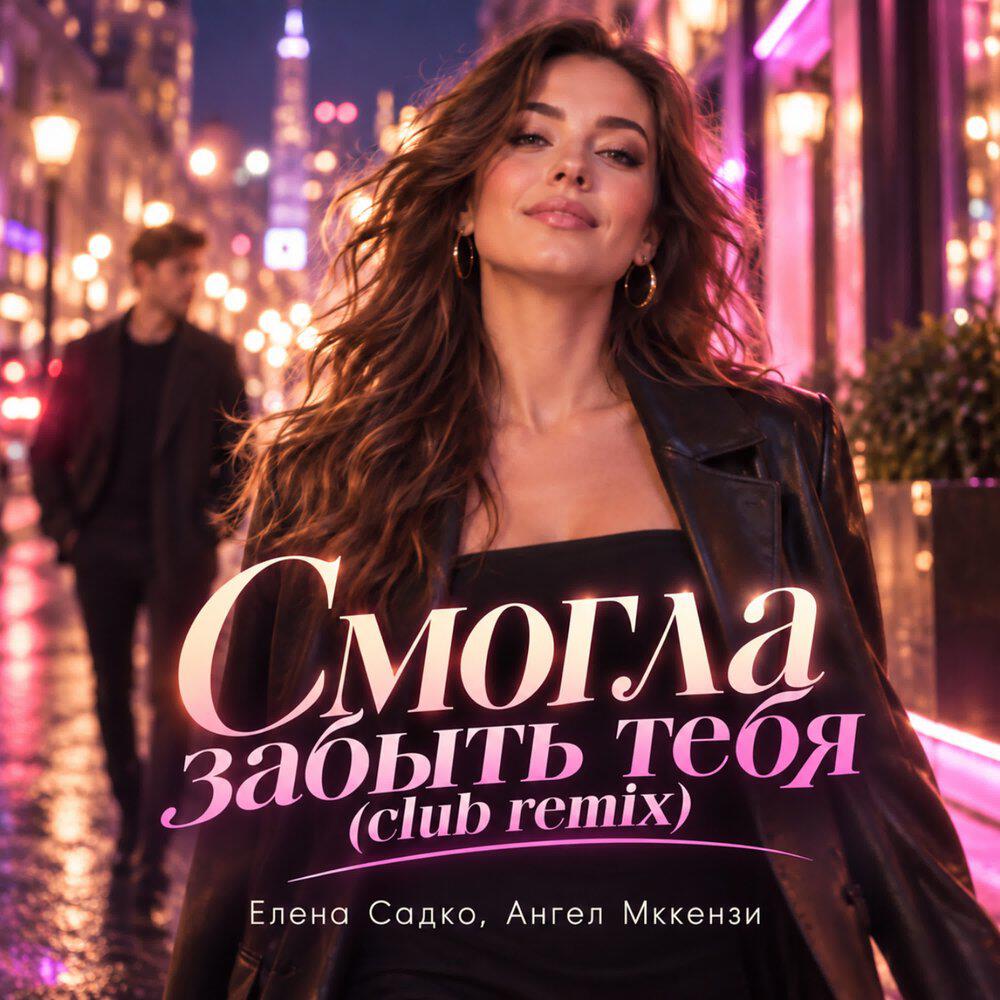 Релиз СМОГЛА ЗАБЫТЬ ТЕБЯ (CLUB MIX)