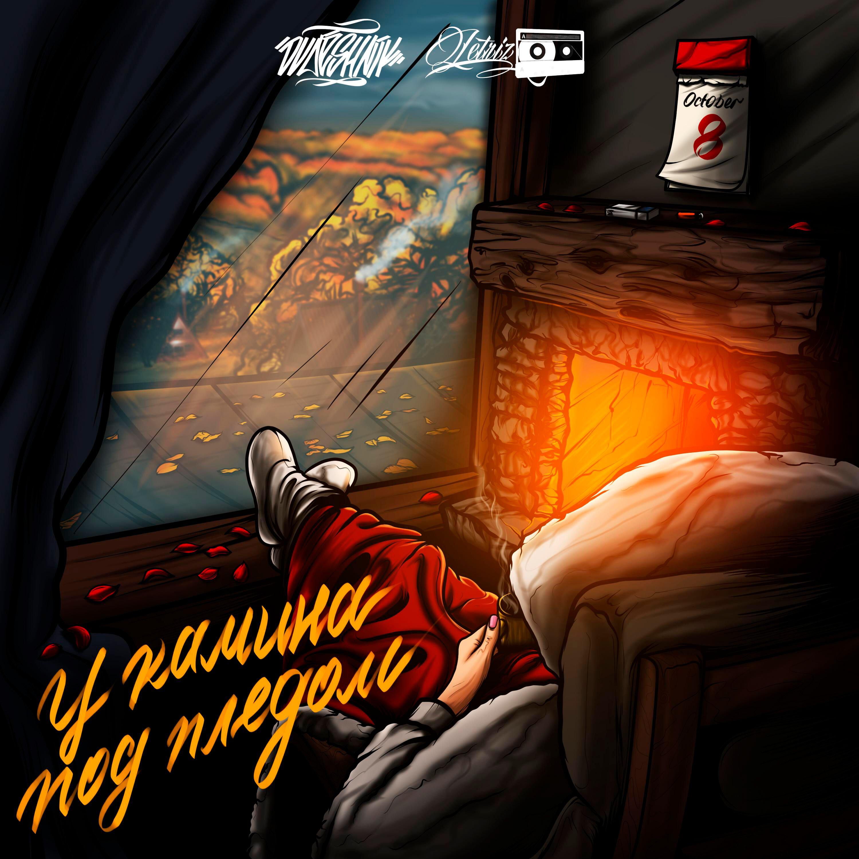 Релиз У камина под пледом