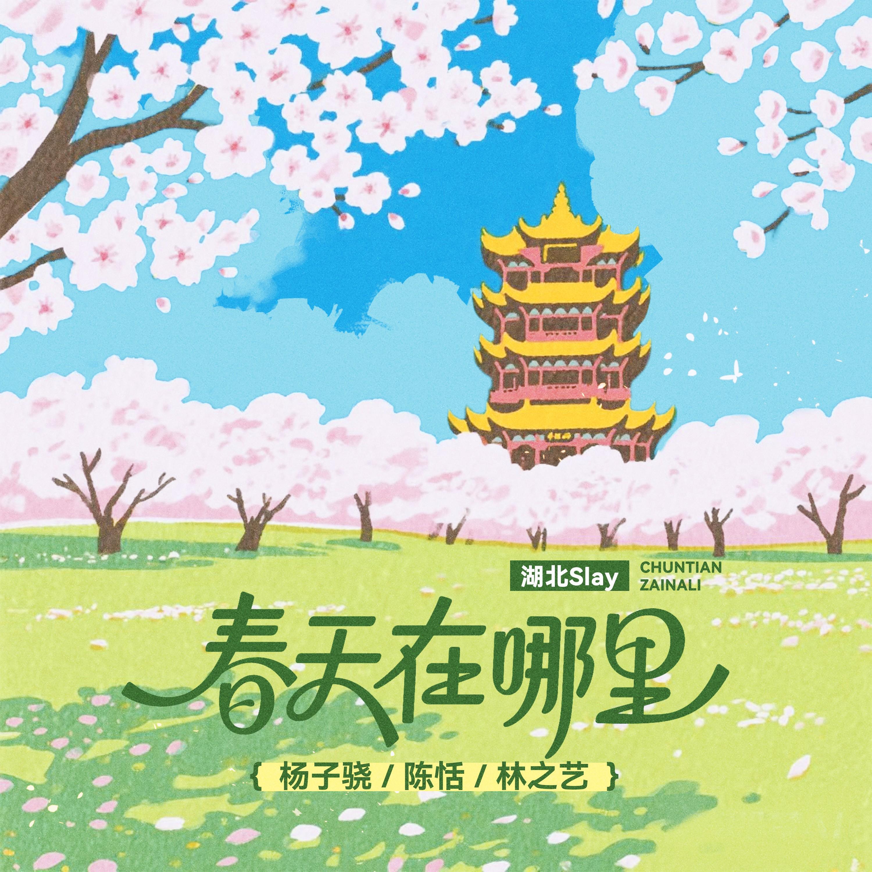 Релиз 春天在哪里