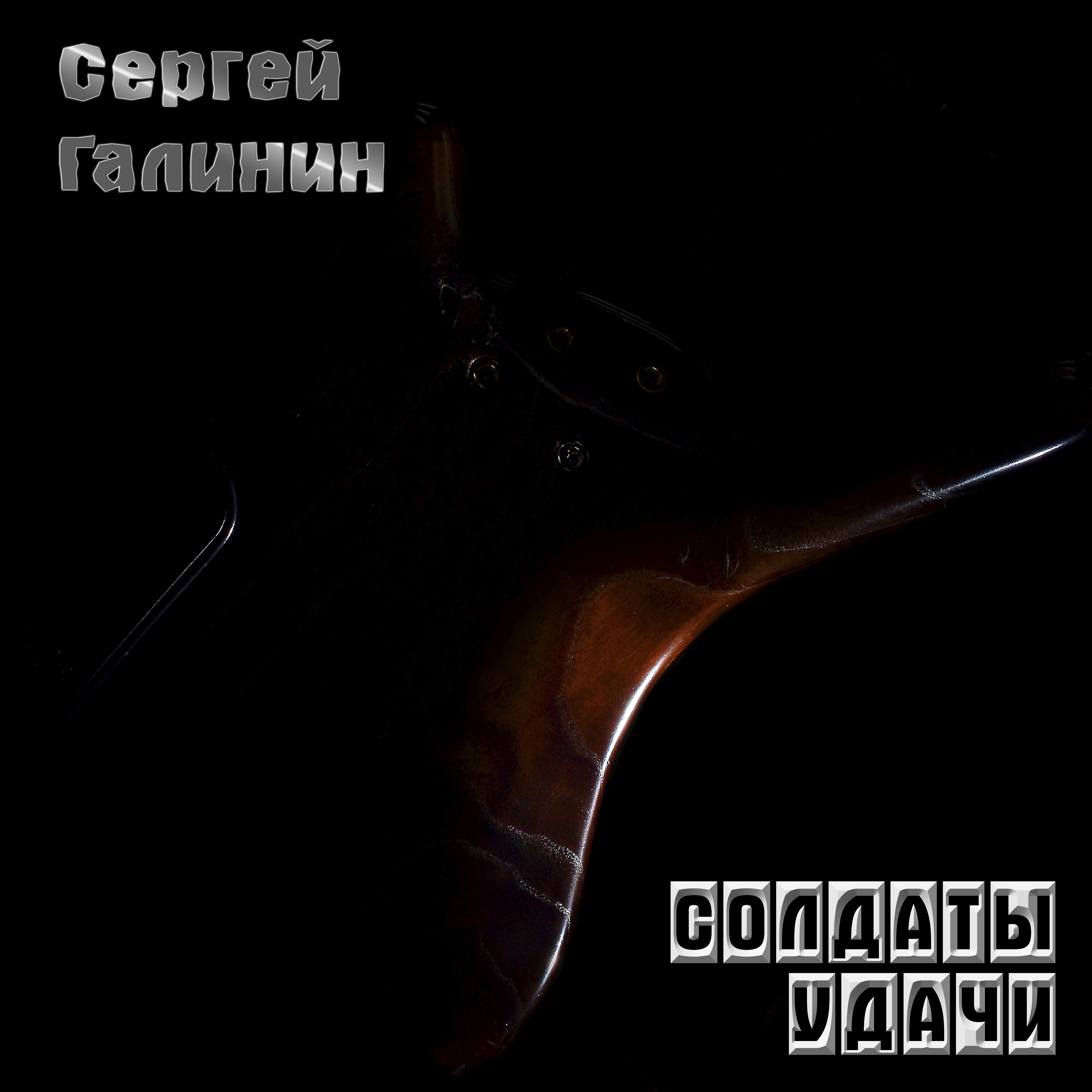 Релиз Солдаты удачи