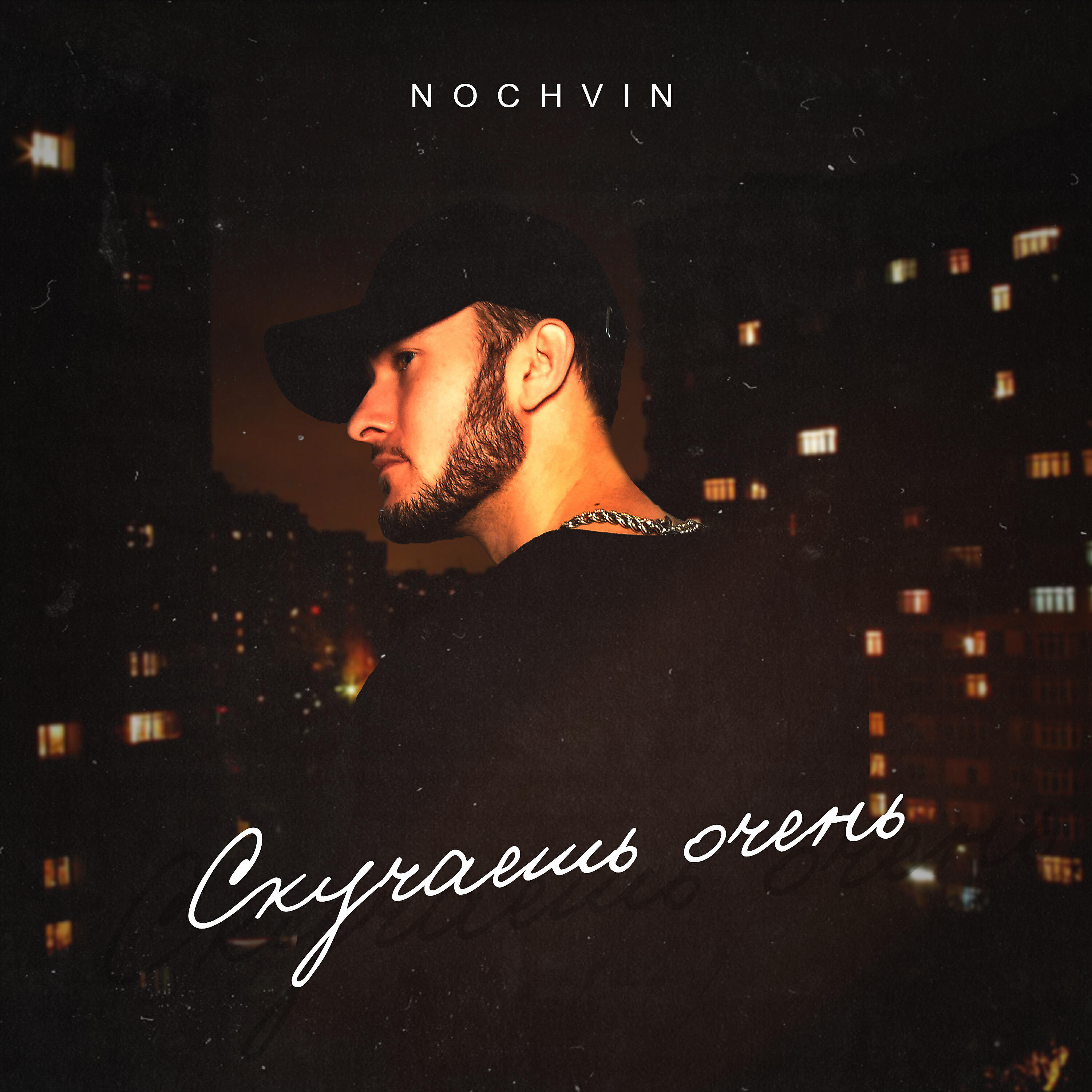 Релиз Скучаешь очень