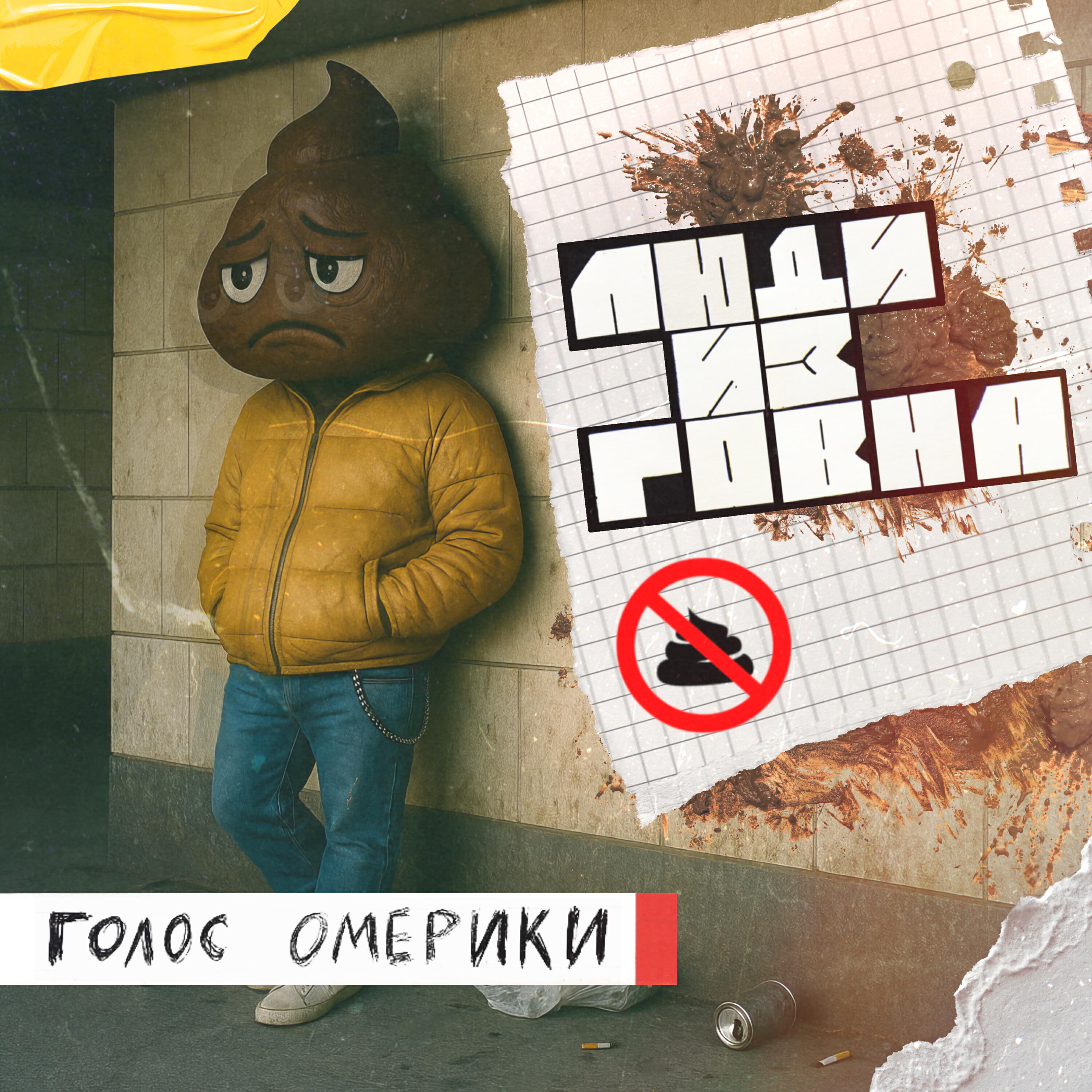 Релиз Люди из говна