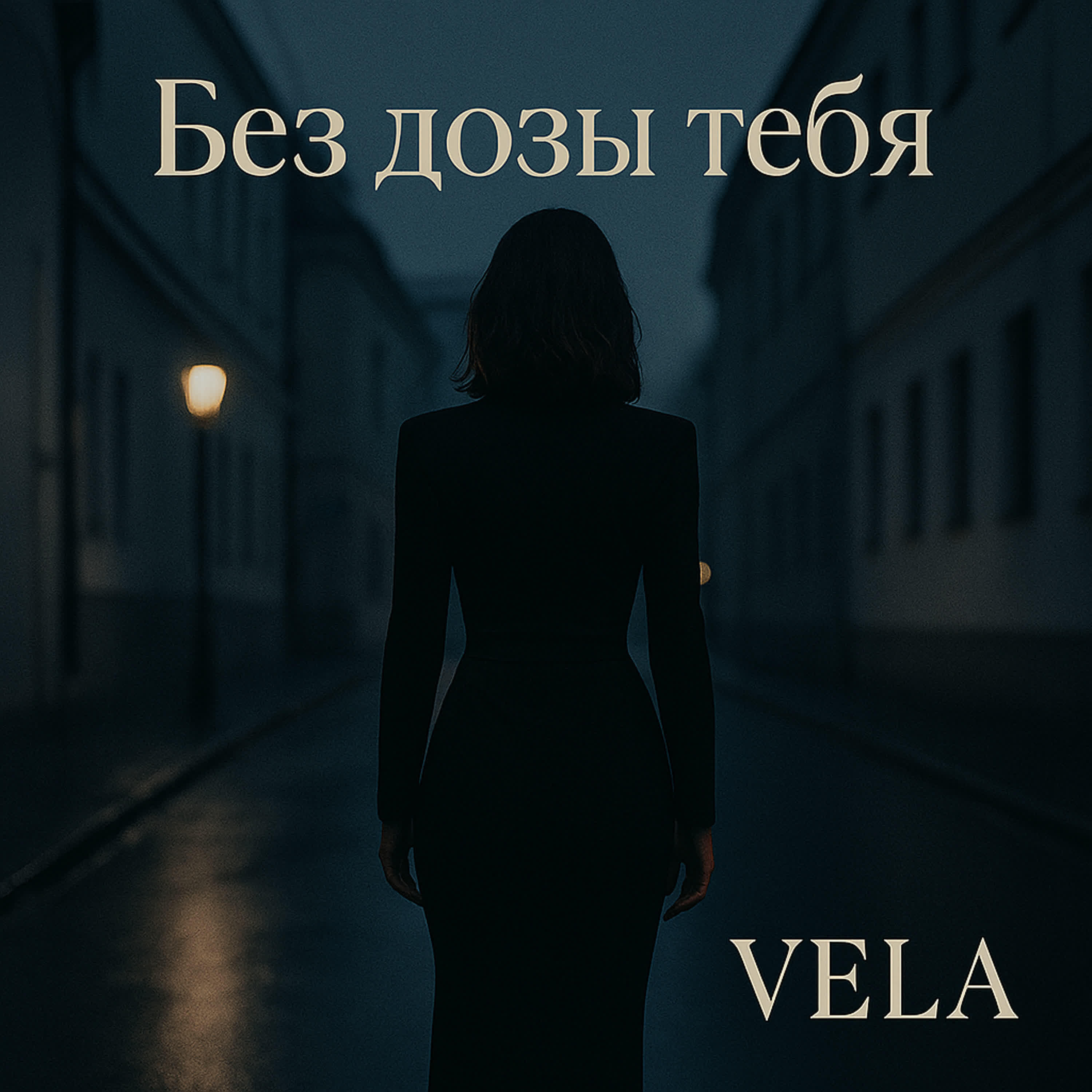 Релиз Без дозы тебя