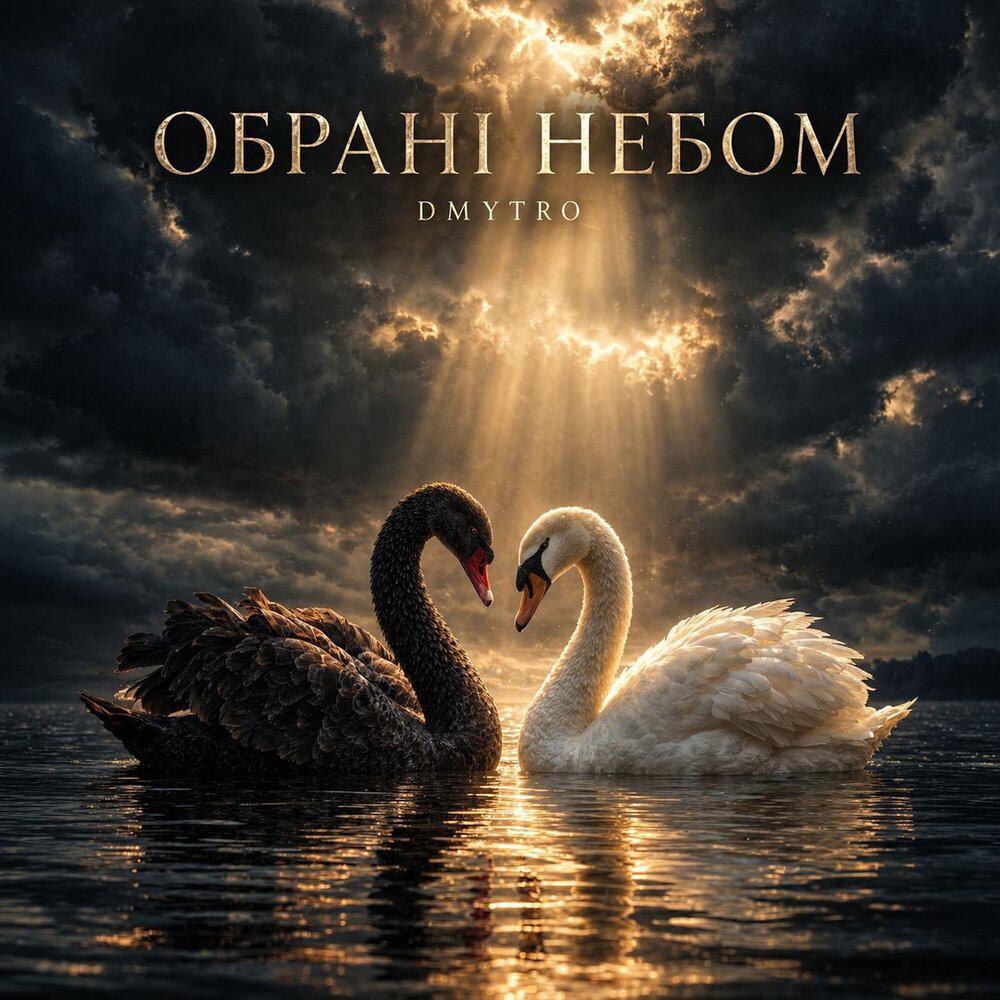 Релиз Обрані небом