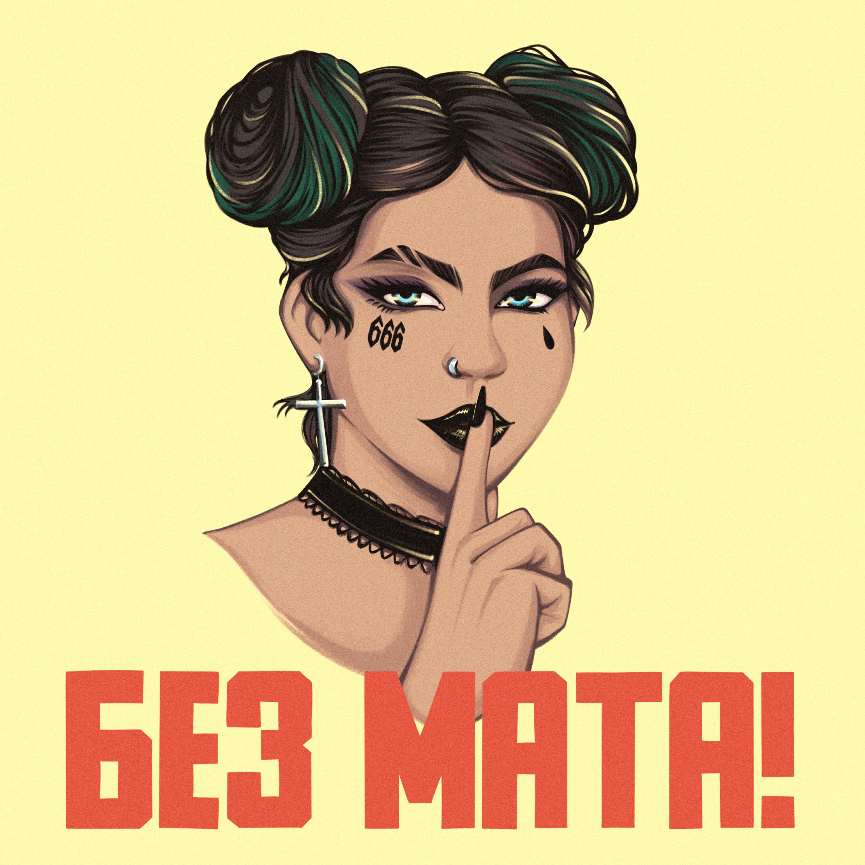 Релиз Без Мата!
