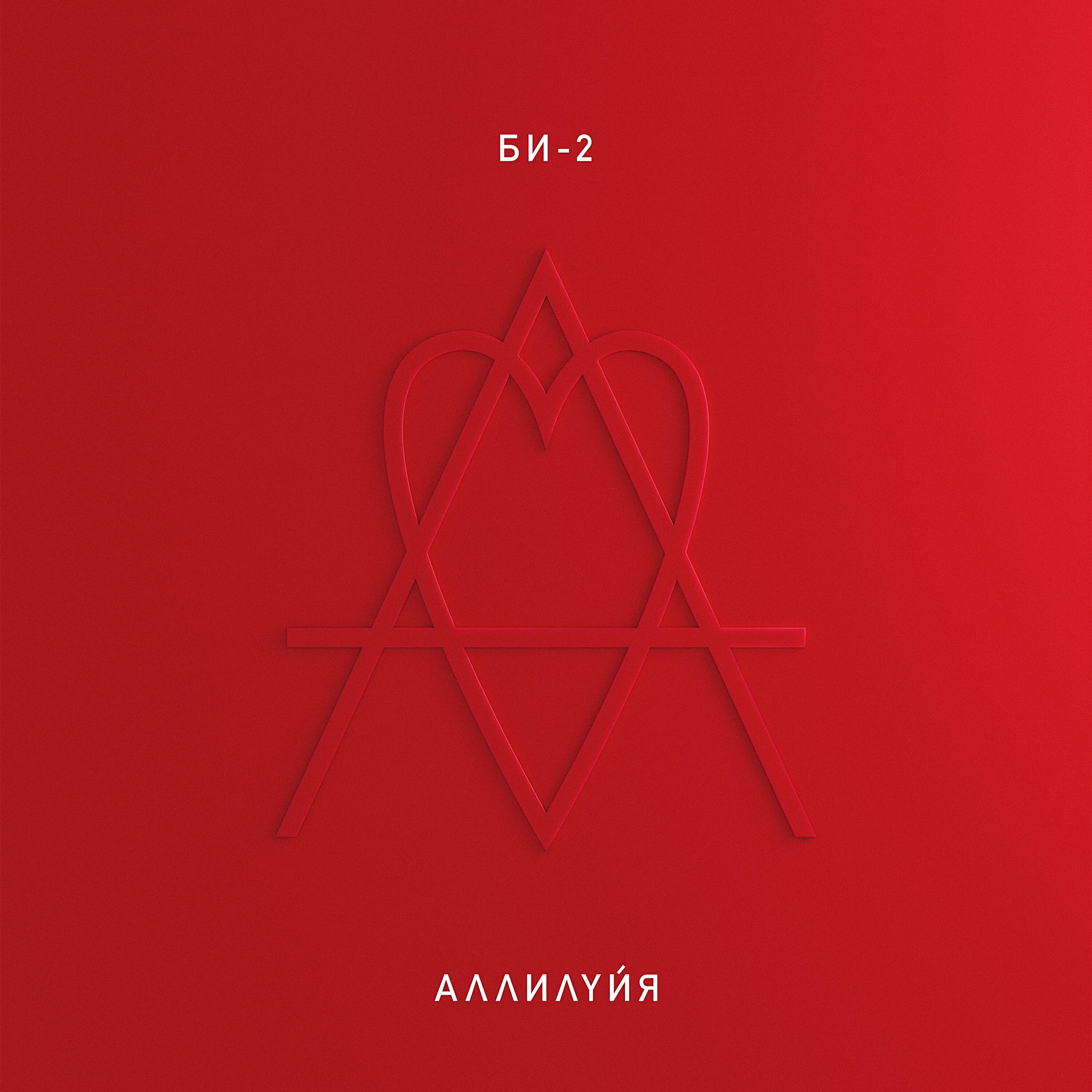 Скачать песню Би-2 feat. Мария Чайковская  - Красота (Bonus Track) бесплатно в MP3 для Android и iOS