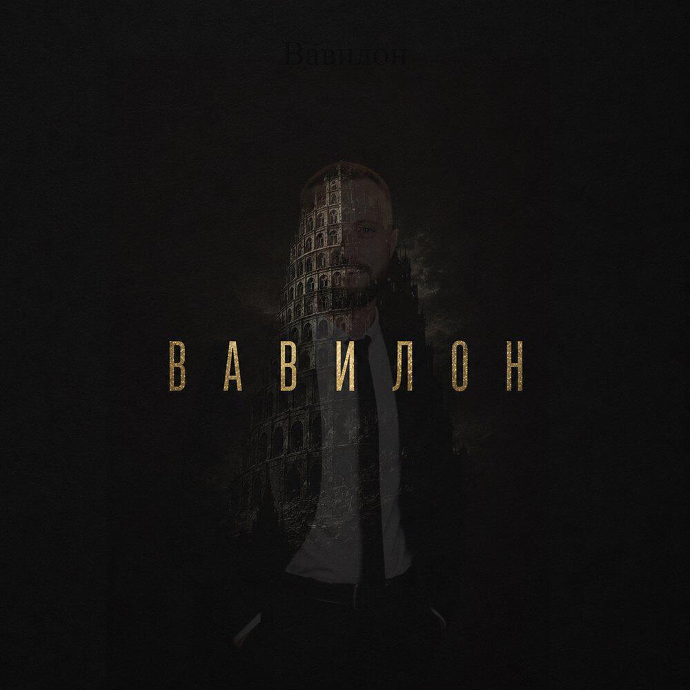 Релиз Вавилон