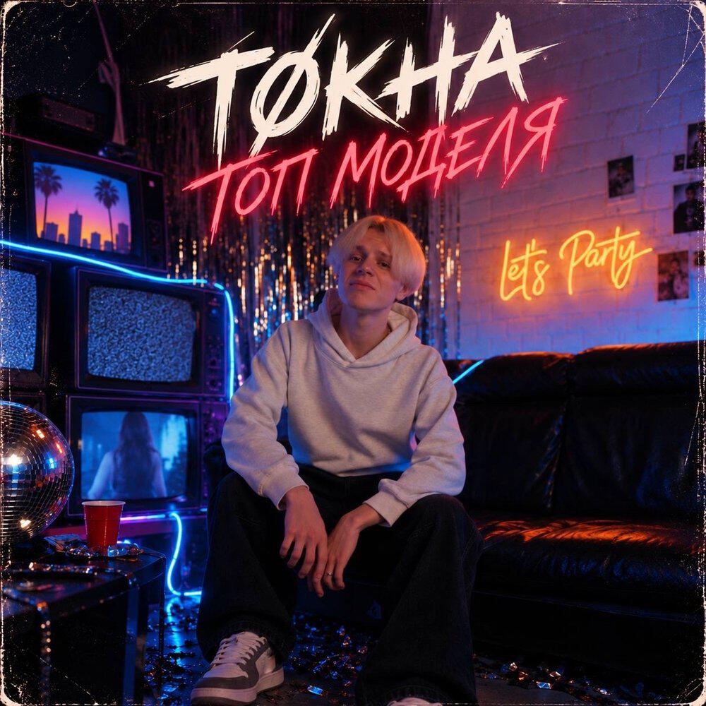 Релиз Топ Моделя