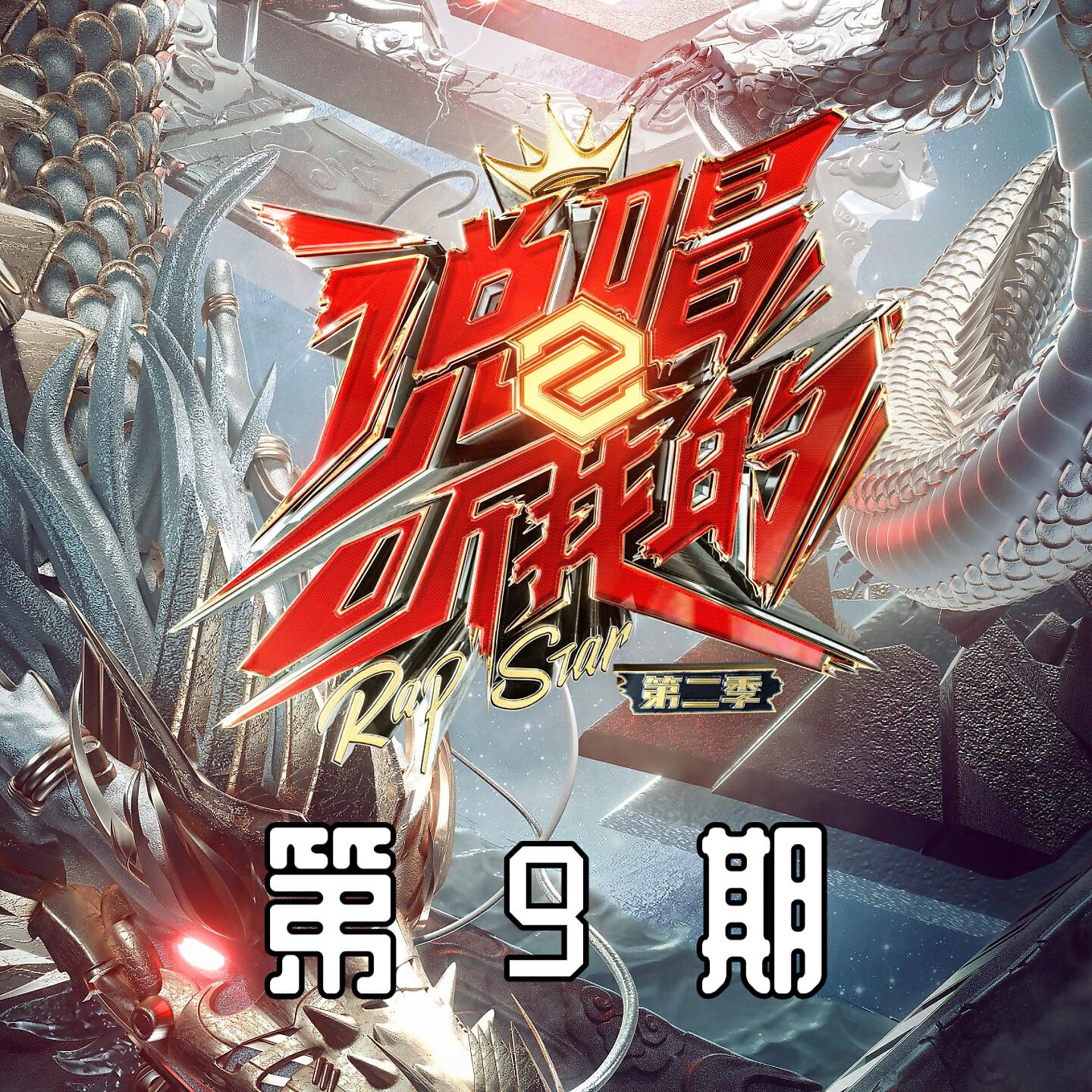 Релиз 说唱听我的2