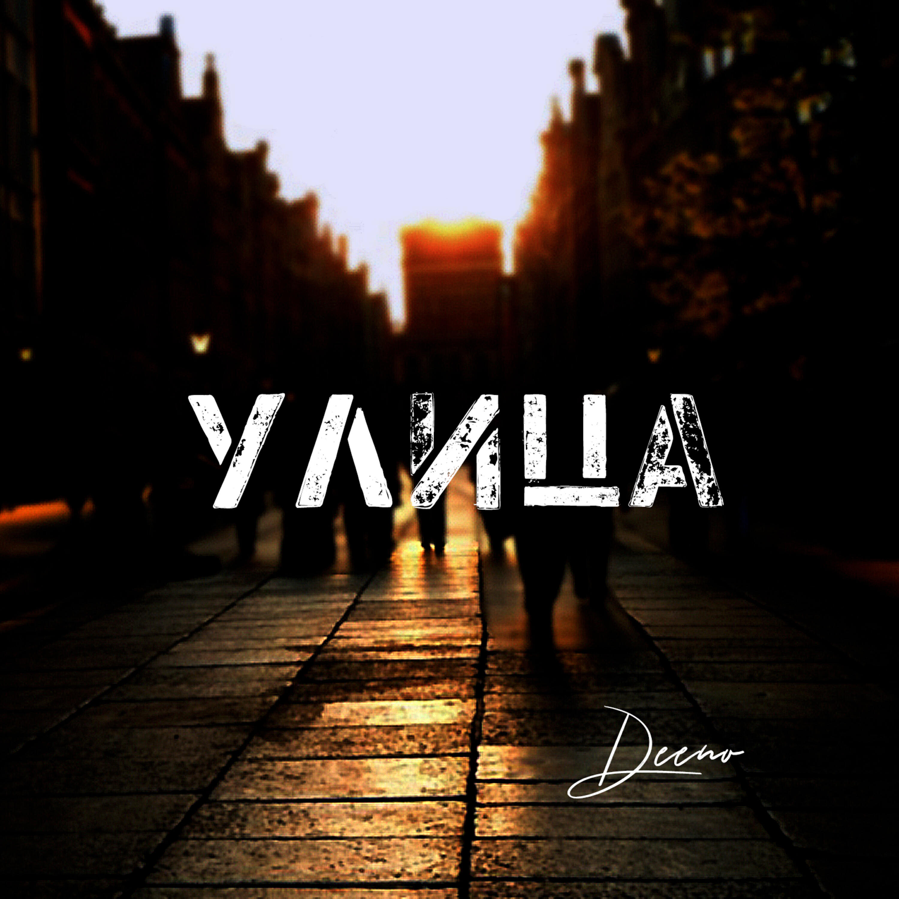 Релиз Улица