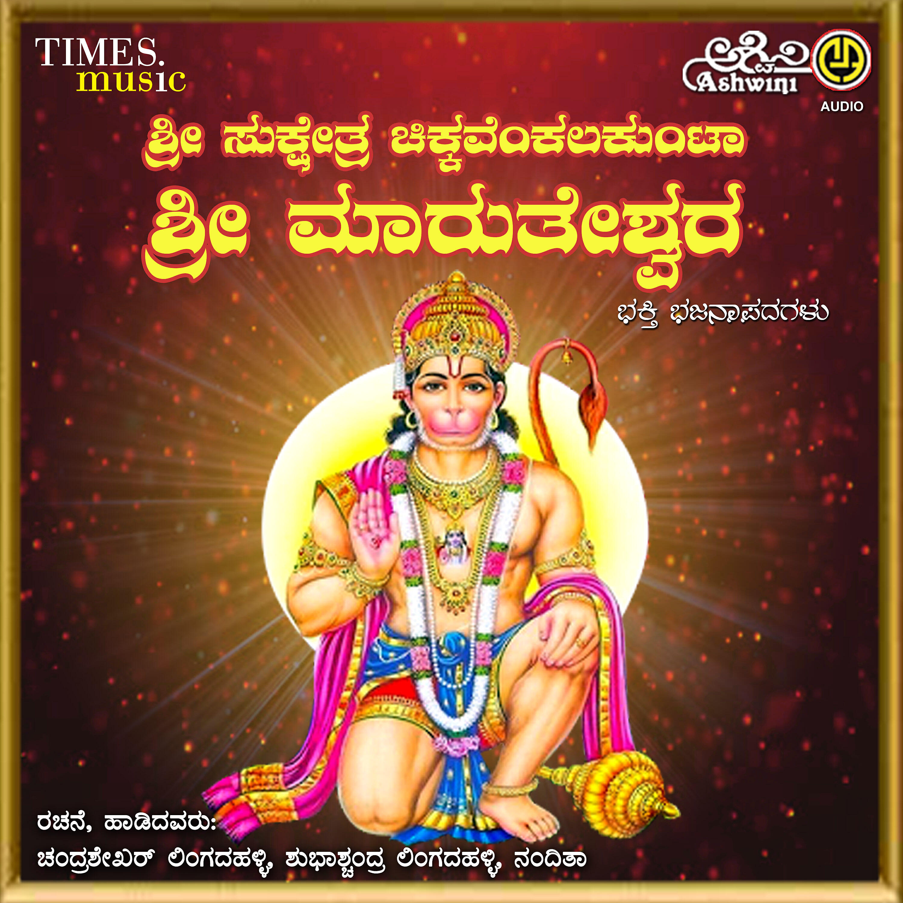 Релиз Sri Marutheshwara Bhakthi Bhajan