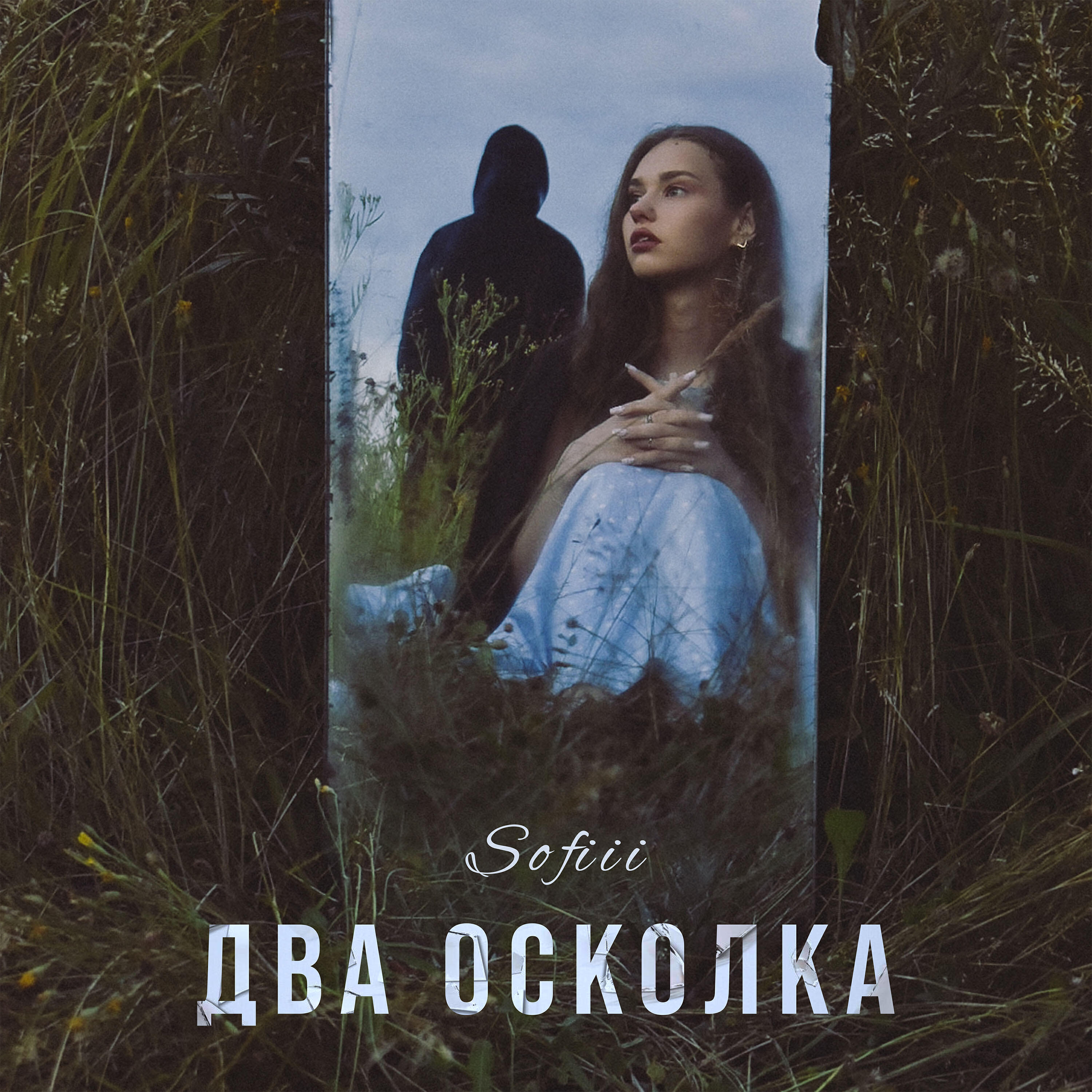 Релиз Два осколка