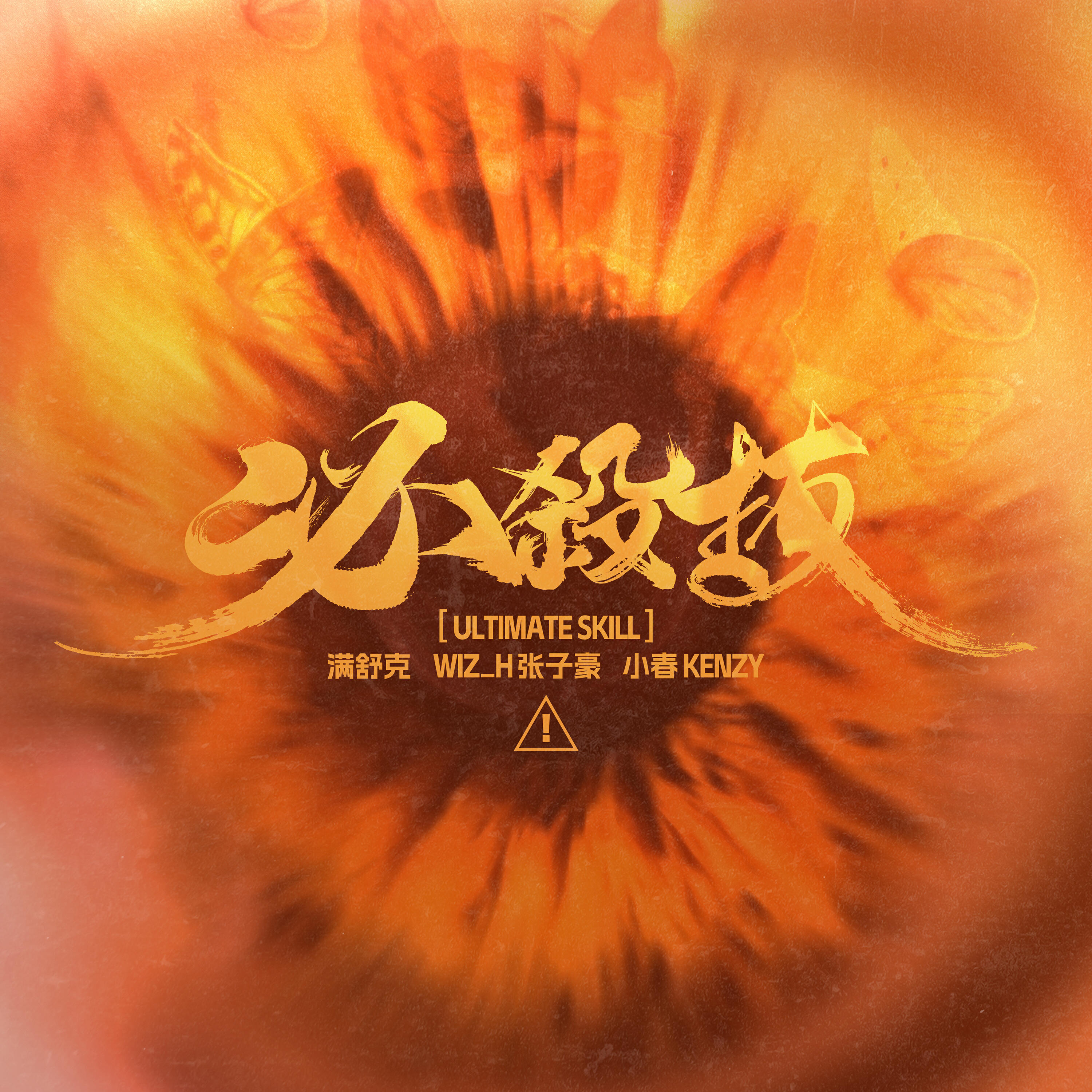 Релиз 必杀技