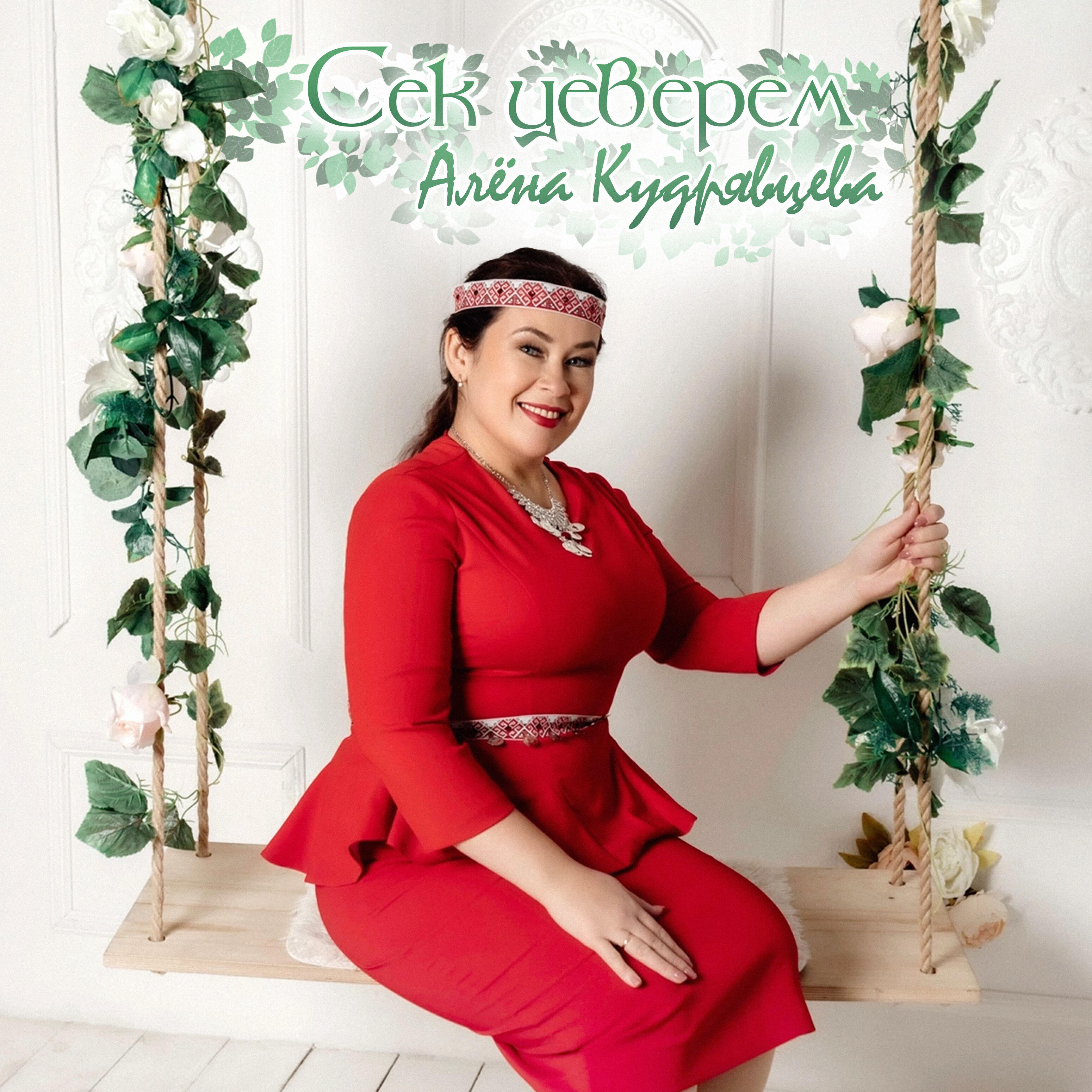 Релиз Сек цеверем