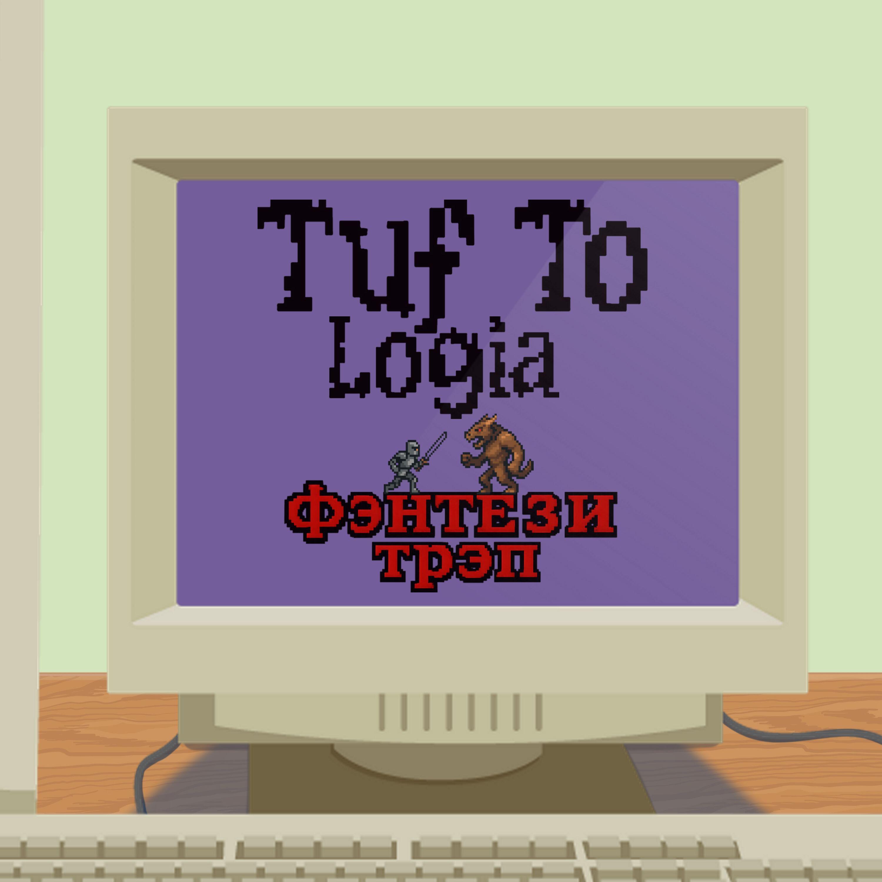 Релиз Фэнтези трэп