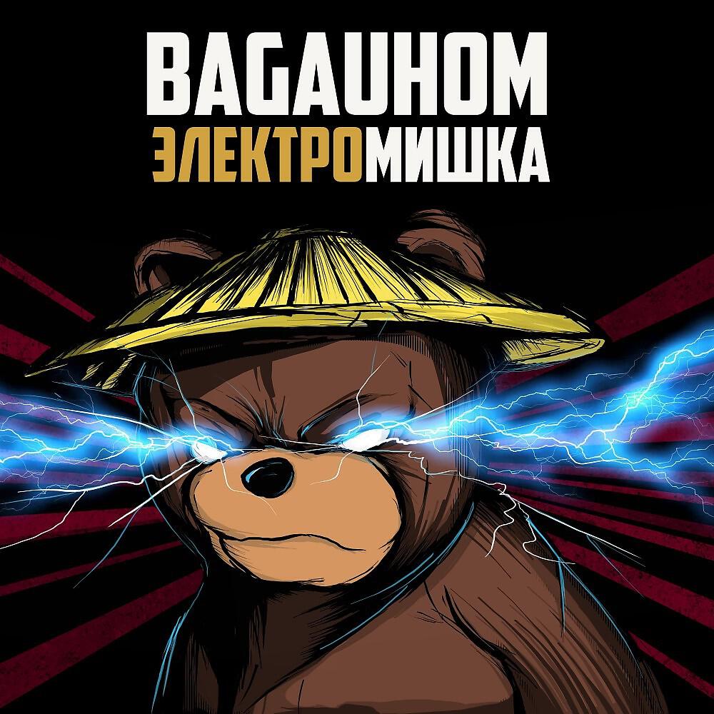 Релиз Электромишка