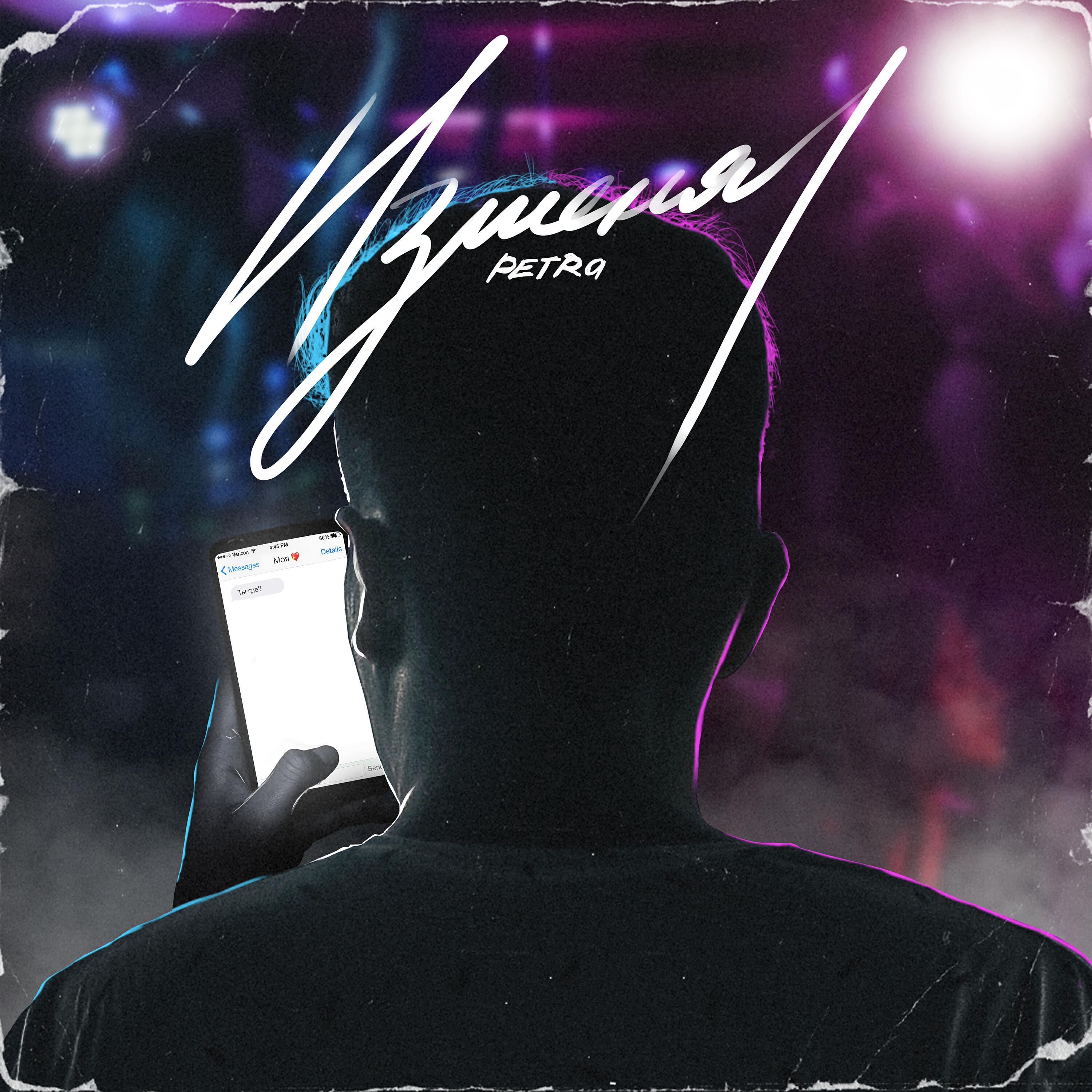 Релиз Изменял