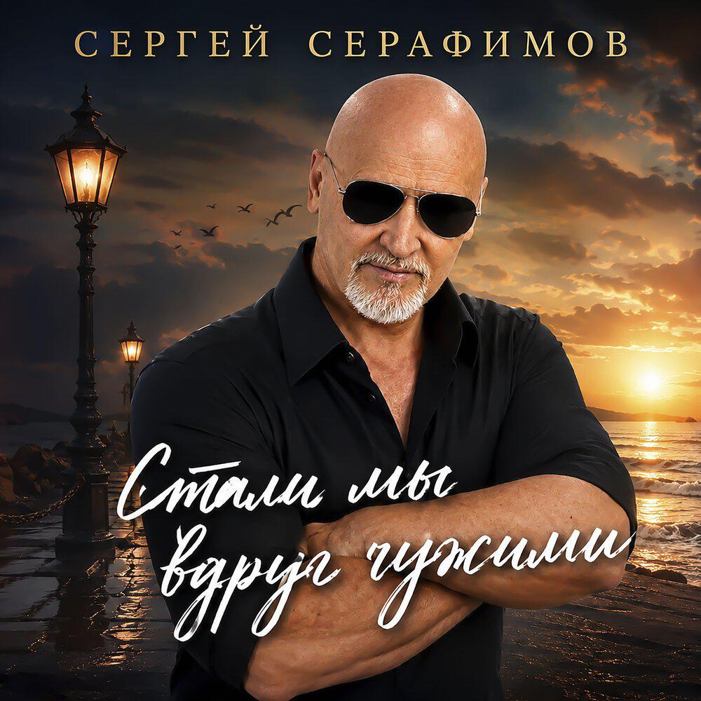 Релиз Стали мы вдруг чужими