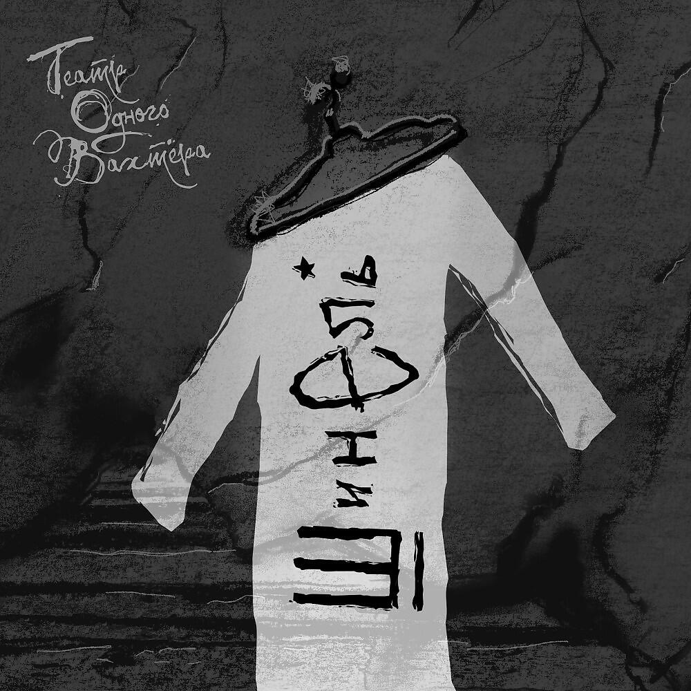 Релиз Шинель