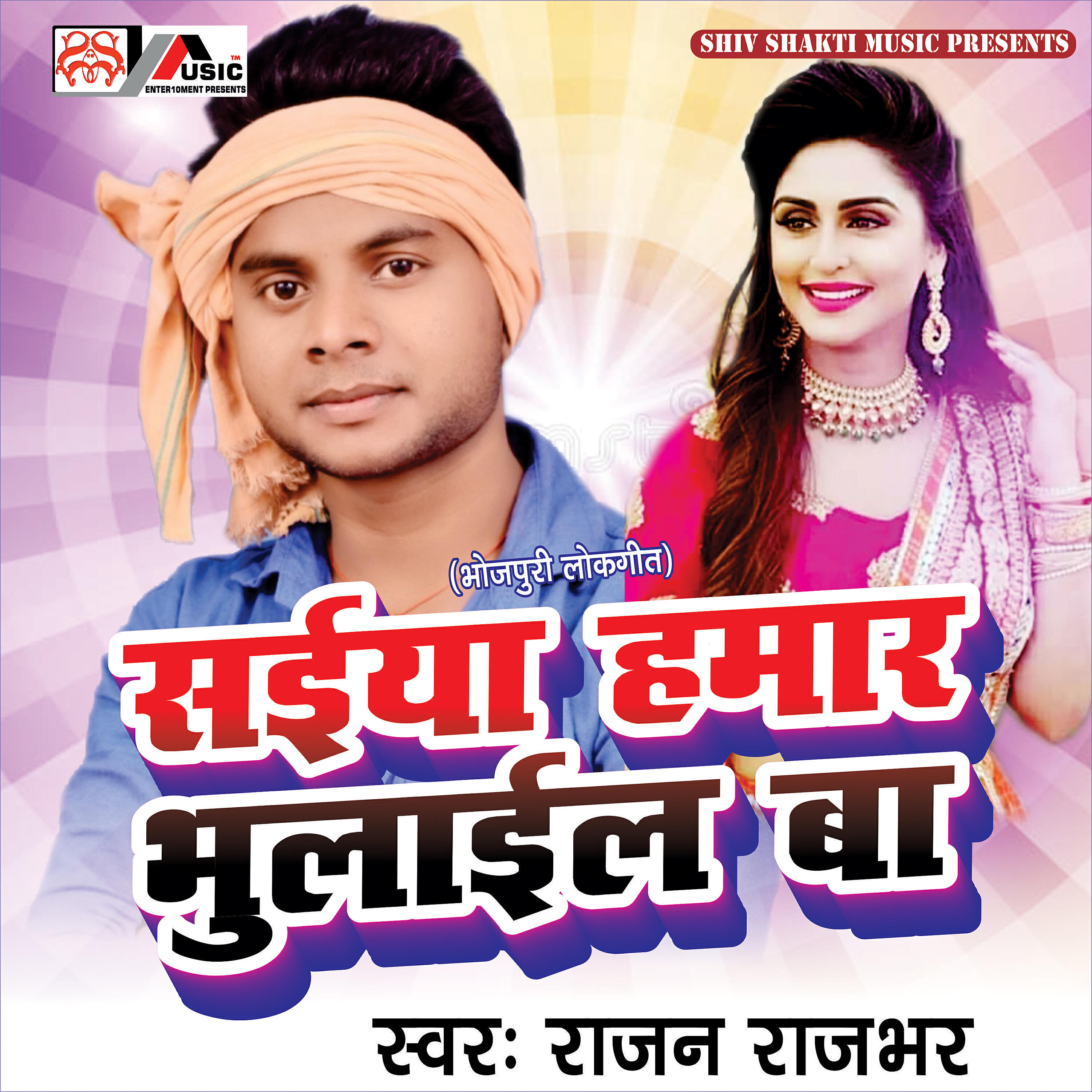 Релиз Saiya Hamar Bhulail Ba - Single