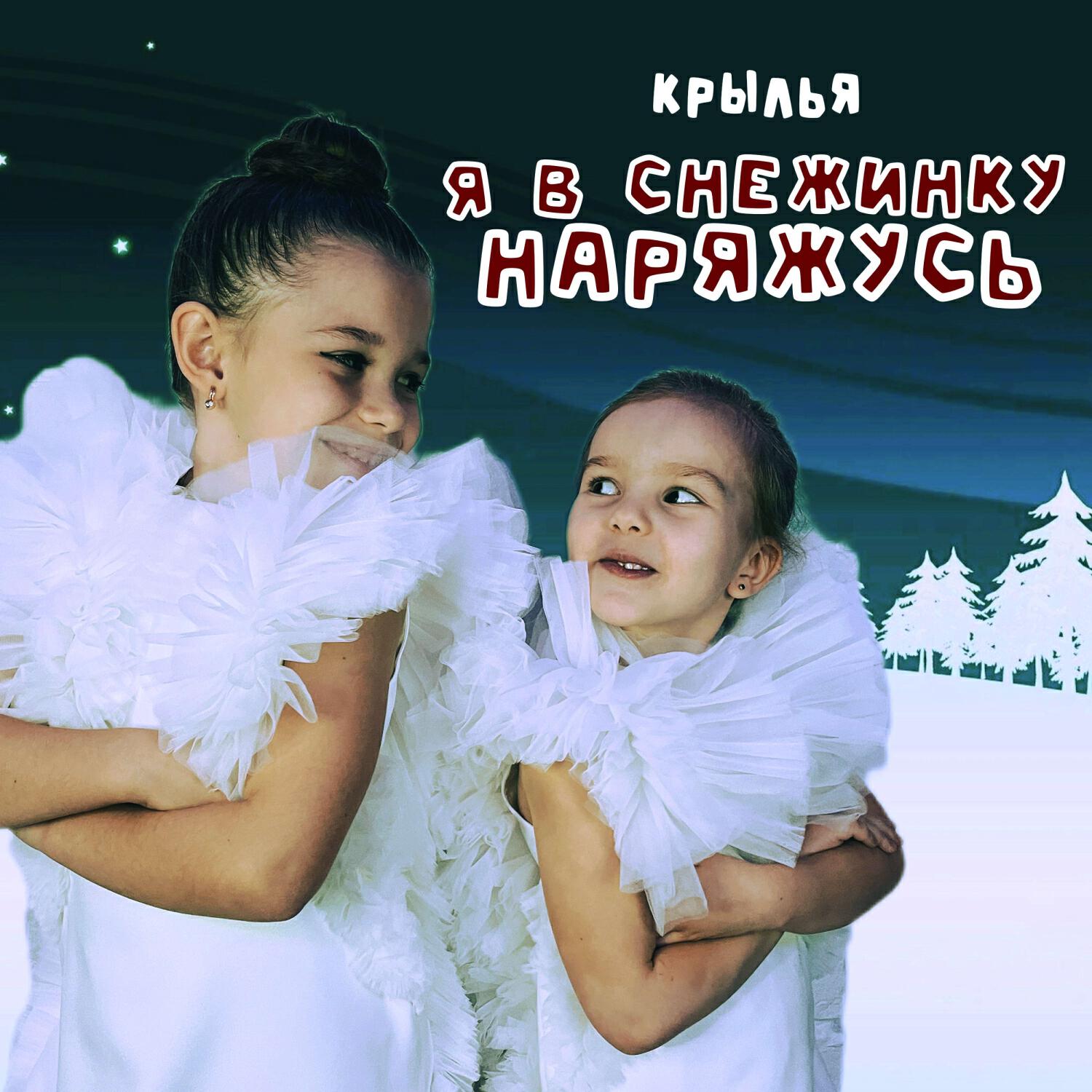 Релиз Я в снежинку наряжусь