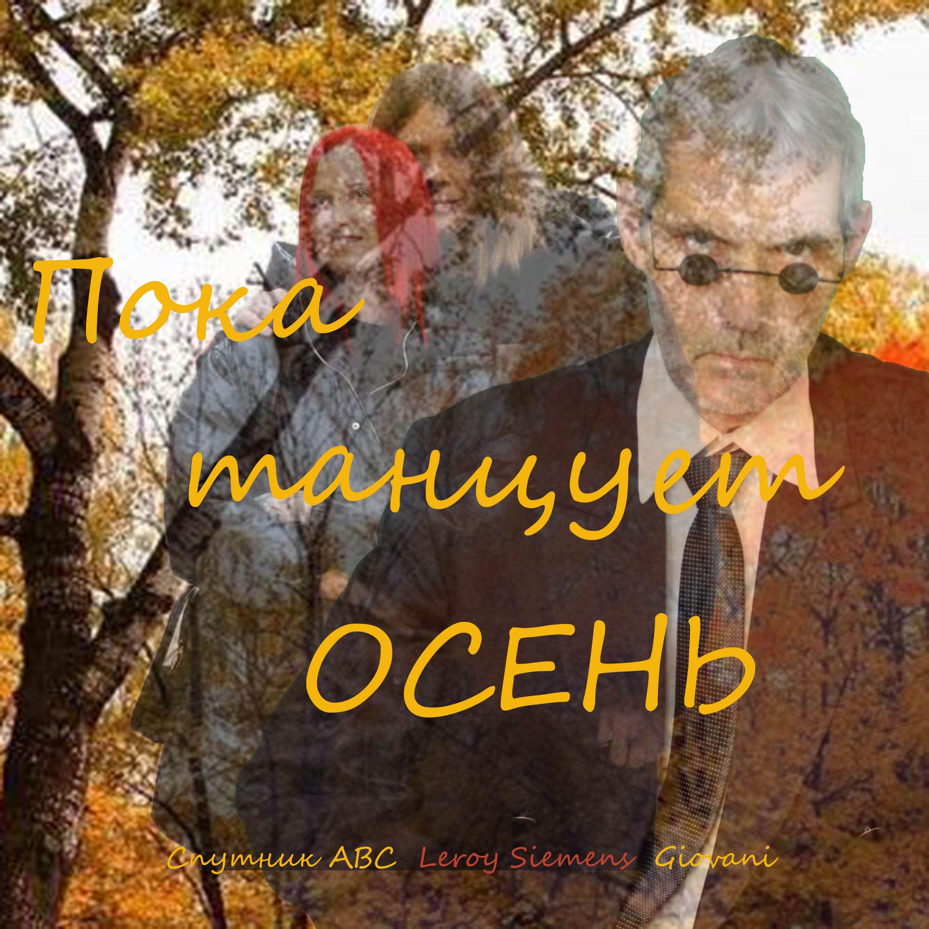 Релиз Пока танцует осень