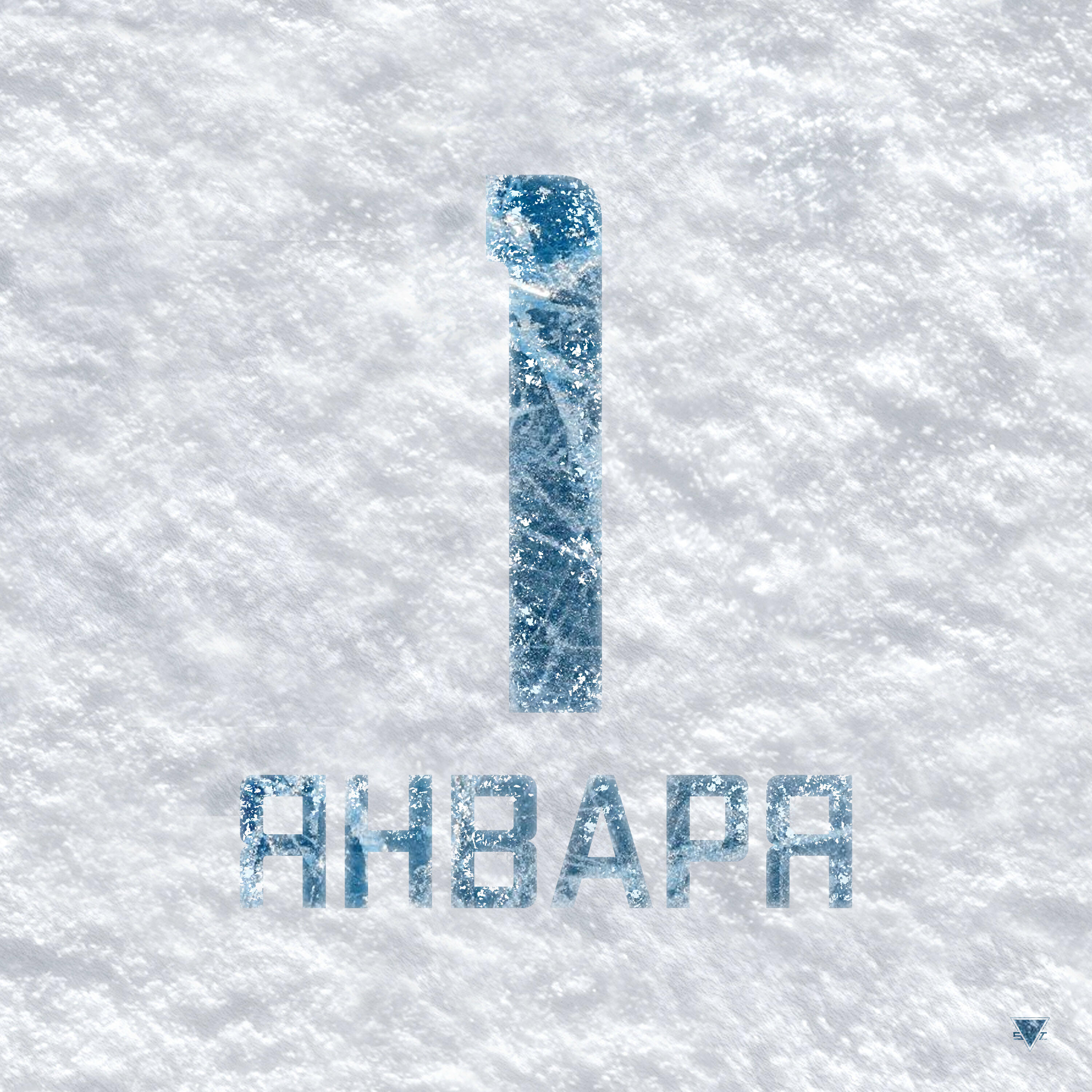 Релиз 1 января