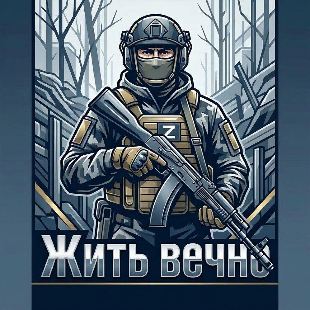 Релиз Жить вечно