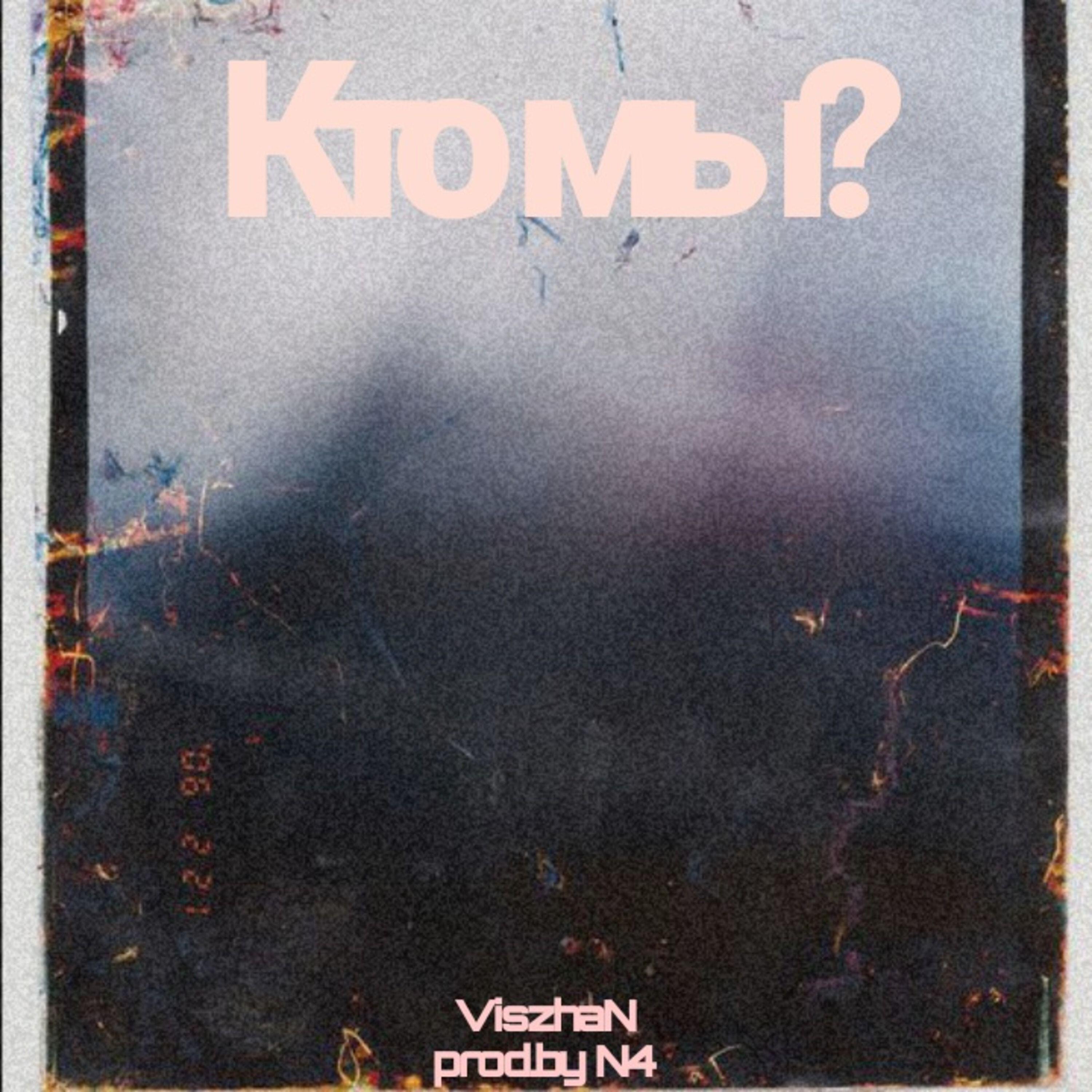 Релиз Кто мы?