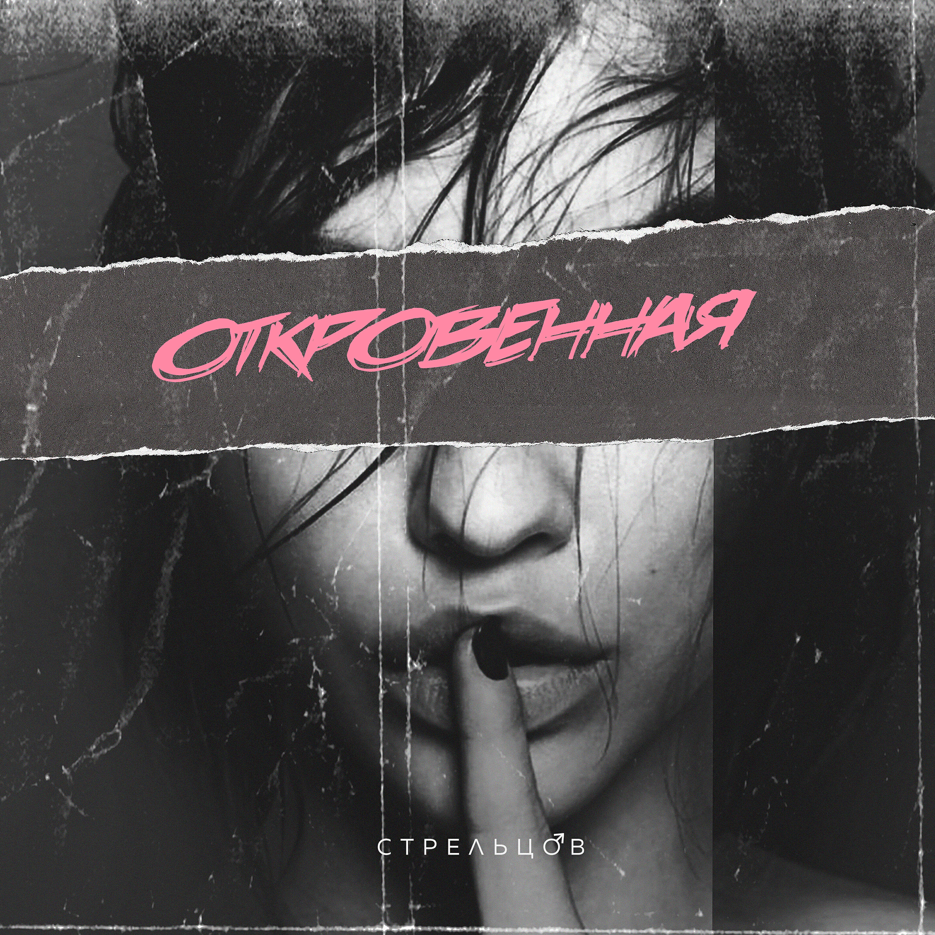 Релиз Откровенная